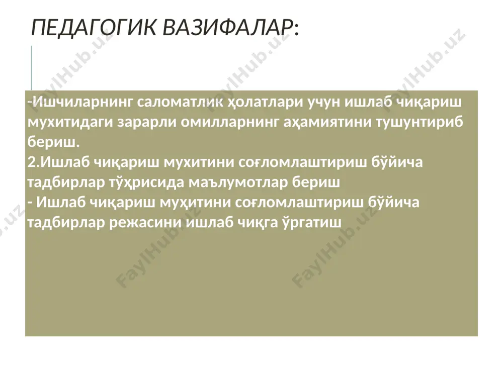 лизаторларнинг зурикиши, эмоционал зурикиш). кўрсатиб ўтилган омиллар таъсирида келиб чиқадиган касалликларга касб касалликлари деб аталади. бу омилларнинг ишчилар организмига таъсирини олдини олиш учун эса чора-тадбирлар режаси ишлаб чиқилган . 1- вазиятли масала 5-термик цехидаги 12 та термист ишчиларнинг юз териларида енгил гиперимия, бадан терисининг окариши (бледность), лабларнинг енгил даражали кукариши, томирлар гипотонияси, тахикардия белгилари кузатилган. ишчилар бошнинг чакка кисмида лукиллаб огриш, бошнинг огирлашиш сезгиси, юрак уриши кабилар билан шикоят билдирган. текширилганларнинг конида карбоксигемоглобин аникланган. ишчилар ушбу цехда 10 йилдан ортик ишлайдилар. иш жойларида ишчилар организмига куйидаги ишлаб чикариш омиллари таъсир этади: хавонинг юкори харорати (350 с гача), 0,04 мг/м3 микдорида кургошин буглари, 200 мг/м3 микдорида ис гази, ишларнинг 50-55% механизациялашмаган. кайси ишлаб чикариш омили ушбу муаммонинг юзага келишига сабабчи булган? организмда касалликларнинг келиб чиқишида ўзига хос хусусиятлари? шу шаклдаги патология кайси корхона ишчиларида купрок кайд килинади? корхонада кандай согломлаштириш тадбирларини куллаш мумкин? амалий қисм 2- вазиятли масала турдиева а.а. – …