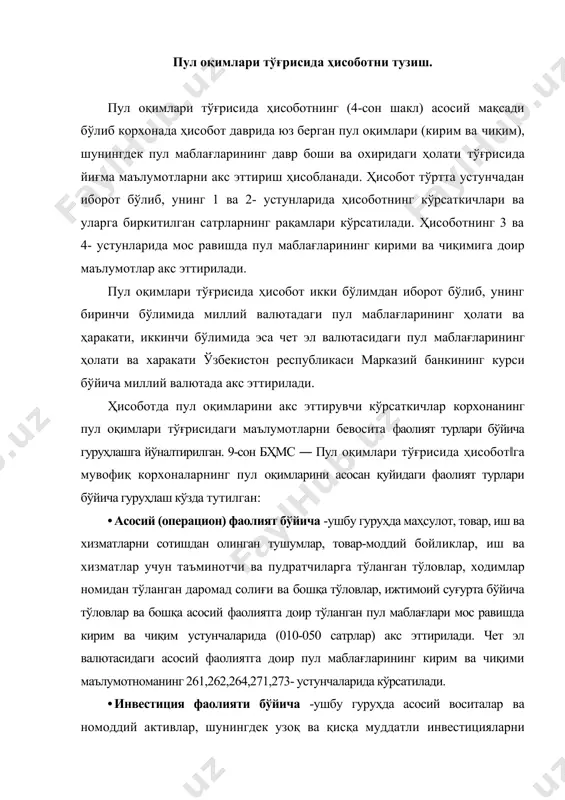 исқа муддатли инвестицияларни сотиб олиш ва сотишга доир пул оқимлари мос равишда кирим ва чиқим устунчаларида (060-100 сатрлар) кўрсатилади. · молиявий фаолият бўйича - ушбу гуруҳда олинган ва тўланган фоизлар, олинган ва тўланган дивидендлар, акцияларни ва бошқа қимматли қоғозларни сотишдан олинган тушумлар, хусусий акцияларни сотиб олишга сарфланган пул маблағлари, узоқ ва қисқа муддатли кредитлар ва кредитлар бўйича пул тушумлари ва тўловлари, узоқ муддатли ижара (молиявий лизинг) бўйича пул тушумлари ва тўловлари, молиявий фаолиятнинг бошқа пул тушумлари ва тўловлари мос равишда кирим ва чиқим устунчаларида (110-180 сатрлар) кўрсатилади. чет эл валютасидаги молиявий фаолиятга доир пул маблағларининг кирим ва чиқими маълумотноманинг 263, 272-устунчаларида кўрсатилади. ҳисоботда даромад (фойда) ва бошқа солиқ тўловлари алоҳида гуруҳда (190-210 сатрлар) кўрсатилади. ҳар бир гуруҳдан кейин ҳисоботнинг алоҳида сатрларида фаолият тури бўйича соф пул кирими/чиқими кўрсатилади. бу корхонада ҳар бир фаолият бўйича ҳисобот даврида кўпроқ киримга ѐки чиқимга эришганликни аниқлашга имкон беради. ҳисоботнинг алоҳида сатрида (220-сатр) корхонанинг молиявий …