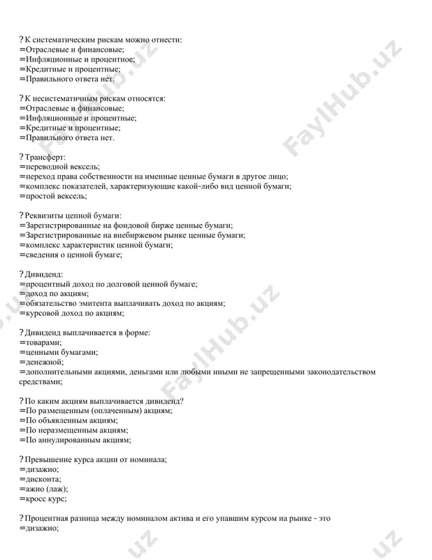 ским рискам можно отнести: = отраслевые и финансовые; = инфляционные и процентное; = кредитные и процентные; = правильного ответа нет. ? к несистематичным рискам относятся: = отраслевые и финансовые; = инфляционные и процентные; = кредитные и процентные; = правильного ответа нет. ? трансферт: = переводной вексель; = переход права собственности на именные ценные бумаги в другое лицо; = комплекс показателей, характеризующие какой-либо вид ценной бумаги; = простой вексель; ? реквизиты цепной бумаги: = зарегистрированные на фондовой бирже ценные бумаги; = зарегистрированные на внебиржевом рынке ценные бумаги; = комплекс характеристик ценной бумаги; = сведения о ценной бумаге; ? дивиденд: = процентный доход по долговой ценной бумаге; = доход по акциям; = обязательство эмитента выплачивать доход по акциям; = курсовой доход по акциям; ? дивиденд выплачивается в форме: = товарами; = ценными бумагами; = денежной; = дополнительными акциями, деньгами или любыми иными не запрещенными законодательством средствами; ? по каким акциям выплачивается дивиденд? …