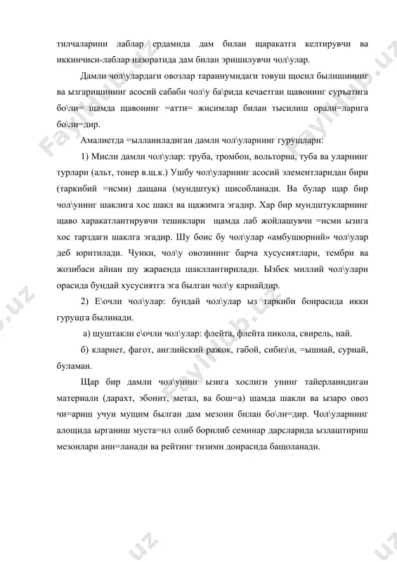 сабаби чол\у ба\рида кечаетган щавонинг суръатига бо\ли= щамда щавонинг =атти= жисимлар билан тысилиш орали=ларига бо\ли=дир. амалиетда =ылланиладиган дамли чол\уларнинг гурущлари: 1) мисли дамли чол\улар: труба, тромбон, вольторна, туба ва уларнинг турлари (альт, тонер в.щ.к.) ушбу чол\уларнинг асосий элементларидан бири (таркибий =исми) дащана (мундштук) щисобланади. ва булар щар бир чол\унинг шаклига хос шакл ва щажимга эгадир. хар бир мундштукларнинг щаво харакатлантирувчи тешиклари щамда лаб жойлашувчи =исми ызига хос тарздаги шаклга эгадир. шу боис бу чол\улар «амбушюрний» чол\улар деб юритилади. чунки, чол\у овозининг барча хусусиятлари, тембри ва жозибаси айнан шу жараенда шакллантирилади. ызбек миллий чол\улари орасида бундай хусусиятга эга былган чол\у карнайдир. 2) е\очли чол\улар: бундай чол\улар ыз таркиби боирасида икки гурущга былинади. а) щуштакли е\очли чол\улар: флейта, флейта пикола, свирель, най. б) кларнет, фагот, английский ражок, габой, сибиз\и, =ышнай, сурнай, буламан. щар бир дамли чол\унинг ызига хослиги унинг тайерланидиган материали (дарахт, эбонит, метал, ва бош=а) щамда шакли ва ызаро овоз чи=ариш …
