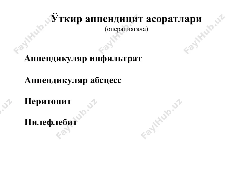 ўткир аппендицитни энг оғир асоратларидан бири махалий перитонит – битта дренаж унг енбош еки кичик чанок сохасини урнатилади диффуз перитонит – иккита дренаж найча урнатилади таркалган перитонит – клиника усулида дренажланади я клиника усули пилефлебит – дарвоза венаси тармоқларининг йирингли тромбофлебити (кам учрайдиган асоратлардан бири, аммо 90% ҳолларда ўлимга олиб келади) 0 0 0 0 0 пилефлебитни даволаш гепатопротекторлар детоксикация антибактериал терапия қон реологиясини яхшилаш жигар абсцессини даволаш қорин бўшлиғидаги абсцессларини энг кўп жойлашадиган соҳалари қорин бўшлиғидаги абсцессларини инструментал ташхислаш усуллари дуглас бушлиги абсцесси кичик чаноқ соҳаси абсцесси (тўғри ичакни бармоқ билан текшириш) кичик чаноқ соҳаси абсцесси кичик чаноқ соҳаси абсцессини очиш трансвагинал транректал кичик чаноқ соҳаси абсцесси жаксон-элем усулида очиш ичаклараро абсцесс диафрагма ости сохаси абсцесси диафрагма ости сохаси абсцесси очиш диафрагма ости сохаси абсцессини мельников усулида очиш эрта ичак тутилиши белгиси - клойбер косачалари эрта ичак тутилишига хос ультратовуш белги эрта ичак тутилишини аниқлаш қийин масаладир. шунинг учун …