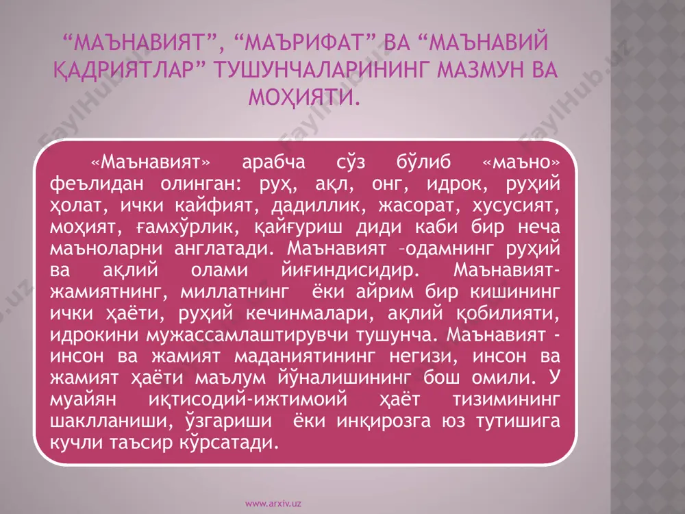 йликлари). ижтимоий қадриятлар (оила, миллат, синф ва ҳоказо). моддий қадриятлар маънавий қадриятлар умуминсоний қадриятлар оилавий қадриятлар шахсий қадриятлар оммавий маданият, субмаданиятлар ва миллий анъаналар хх аср ўрталаридан фан ва техника тараққиёти кучли ахборотлар йиғимини пайдо қилди. оммовий ахборот воситалари (оав) - матбуо, кино, радио, телевидение, компютер алоқаси замонавий сотсмаданият жараёнида салмоқли ўринни эгаллай бошлади. ҳақиқатдан ҳам замонавий маданиятнинг ҳолисона таҳлили шуни кўрсатмоқдаки, маънавий маданият кўпроқ оммавийлик касб этиб бормоқда. оммавий маданиятнинг қиёфаси қуйидагича: 1. у миллати, ёши, жойи, ижтимоий ҳусусиятларга боғлиқ бўлмаган оммваий истеъмолчиларга эга бўлади; 2. бу маданиятдаги намуналарни яратган жараённинг ўзи оммавий хусусият касб этиб, индустриянинг маҳсус кўринишини ўзида намоён қилади, яъни унда юз минглаб кишилар банд бўлиб, уларнинг “матбуот қироли”, “буюк шоу томошачилари”, “кино, тв, эстрада юлдузлари” бўлади. www.arxiv.uz оммавий маданият кишиларни ҳаётни бефар кузатувчи томошабинга айлантиради. ўзлари ҳам мавжуд ҳаётни гуё сароб каби тасаввур қиладилар. оммавий маданият умумий истеъмолчилик эҳтиёжи билан боғлиқ. бунинг асосида истеъмол талаб …