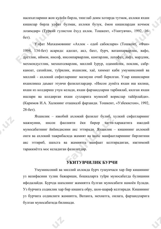 г тарихий, маданий ва маънавий меросини авайлаб асраш; атроф – табиий мухитга эхтиёткорона муносабатда булиш хар бир фукаронинг бурчидир. бурчга содиклик хар бир кишининг одоби, ахлокини курсатади. катта ёшдаги кишиларни хурматлаш ёшларнинг бурчидир. ижтимоий бурчни юксак даражада англаш укитувчининг ахлокий фазилати хисобланади. муаллим болаларга ургатадиган іоялар унинг калбидан жой олиб, дунёкарашнинг асоси булиши зарур. хар бир ишда, хар бир масалада муаллим уз бурчига содик, катъий принципли булиши, хар кадамда унга амал килиш зарур. муаллимнинг мафкураси фукаролик рухи билан суіорилган булса, ижтимоий бурчни виждонан хис килишга, интизомлилик, хатти-харакатларини назорат кила билиш; камтарлик, инсонпарварлик, уз кадр-кимматини туіри бахолай олишга имкон беради. укитувчи ёш авлодга таълим-тарбия бериш сохасидаги уз бурчини узига юклатилган мажбурият эмас, балки уз хаётининг маъноси, ишонч ва виждон даъвати деб хисоблайди. фукаролик бурчини хис этиш бутун халк ва узбекистон давлатининг буюк келажаги туірисида іамхурлик килишни такозо этади. давлат олдидаги бурчни юксак англаган, мафкуравий пок баркамол муаллим инсонга иззат-хурматли, ёшларга іамхур, …