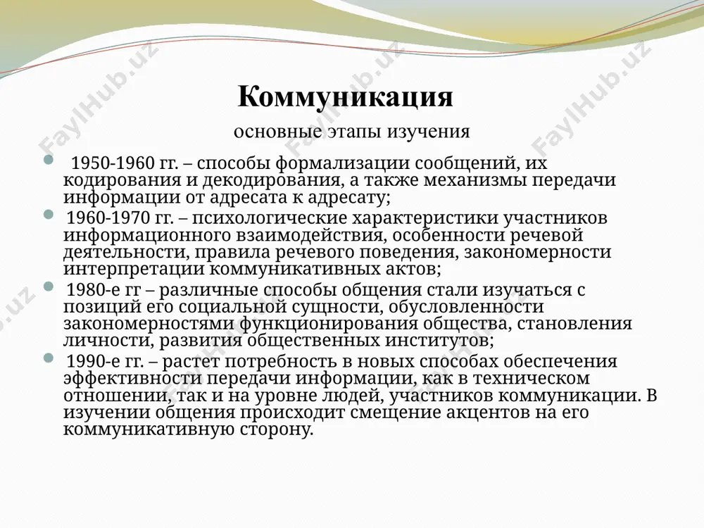 a kommunikatsionniy – (otnosyashiysya k sredstvam svyazi) vosxodit k texnicheskomu znacheniyu ponyatiya «kommunikatsiya» (svyaz), v silu chego sootnositsya so sferoy texnicheskogo obespecheniya peredachi informatsii (telekommunikatsiya) kommunikativniy – (sootnosimiy s fenomenom kommunikatsii v shirokom smisle) — prilagatelnoe, proizvodnoe ot znacheniya ponyatiya «kommunikatsiya», svyazannogo s lingvisticheskimi, rechevimi osobennostyami vzaimodeystviya. obshenie opredelennaya storona deyatelnosti, kotoraya prisutstvuet v lyuboy deyatelnosti v kachestve ee elementa. (a.n. leontev) protsess ili protsessi, osushestvlyayushiysya vnutri sotsialnoy obshnosti – gruppi, kollektiva, obshestva v tselom, protsessi, po svoey suti ne mejindividualnie, a sotsialnie (a.a. leontev) obmen duxovnimi i emotsionalnimi tsennostyami (obshepriznannimi i spetsifichnimi dlya polovozrastnix i gruppovix tsennostnix orientatsiy), kotoriy proisxodit v forme dialoga cheloveka kak s «drugim ya», tak i v protsesse vzaimodeystviya s okrujayushim mirom. (a.v. mudrik) obshenie protsess vzaimosvyazi i vzaimodeystviya obshestvennix sub'ektov…, v kotorom proisxodit obmen deyatelnostyu, informatsiey, opitom, sposobnostyami, umeniyami i navikami , a takje rezultatami deyatelnosti. (filosofskiy entsiklopedicheskiy slovar) protsess vzaimodeystviya sub'ektov, kajdiy iz …