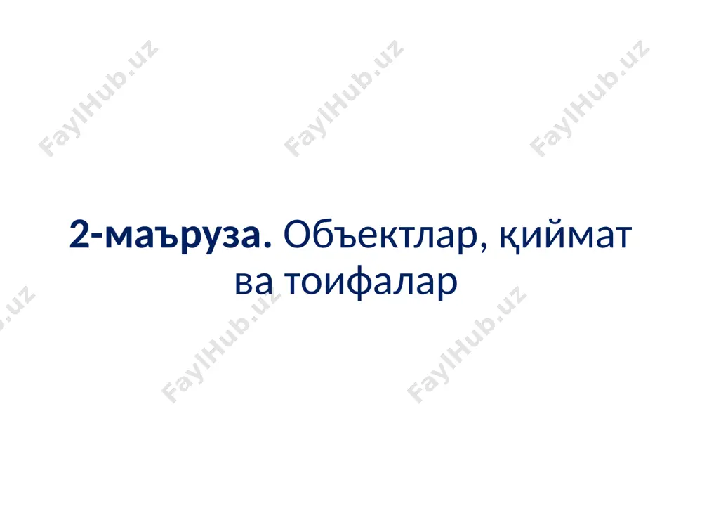қисқа бутун сон; long ёки long int – узун бутун сон; float ҳақиқий сон; long float ёки double – иккиланган ҳақиқий сон; long double – узун иккиланган ҳақиқий сон. ўзгарувчи типлари ўзгарувчиларни дастурнинг ихтиёрий қисмида қайта таърифлаш мумкин. мисол учун: int a, b1, ac; ёки int a; int b1; int ac; ўзгарувчилар таърифланганда уларнинг қийматлари аниқланмаган бўлади. лекин ўзгарувчиларни таърифлашда инициализация яъни бошланғич қийматларини кўрсатиш мумкин. мисол учун: int i = 0; char c = ’k’; ўзгарувчиларни эълон қилиш ва қиймат бериш typedef таърифловчиси янги типларни киритишга имкон беради. мисол учун янги cod типини киритиш: typedef unsigned char cod; cod simbol; янги тип киритиш константа(ўзгармас)лар константа - ўзгартириш мумкин бўлмаган қиймат. c тилида беш турдаги константалар ишлатилиши мумкин: символлар, бутун сонлар, ҳақиқий сонлар, сановчи константалар нуль кўрсаткич. белгили ўзгармаслар. белгили ўзгармаслар одатда бир байт жойни эгаллайди ва бу 256 хил белгини сақлаш учун етарлидир. char типи қийматларини 0..255 сонлар тўпламига …