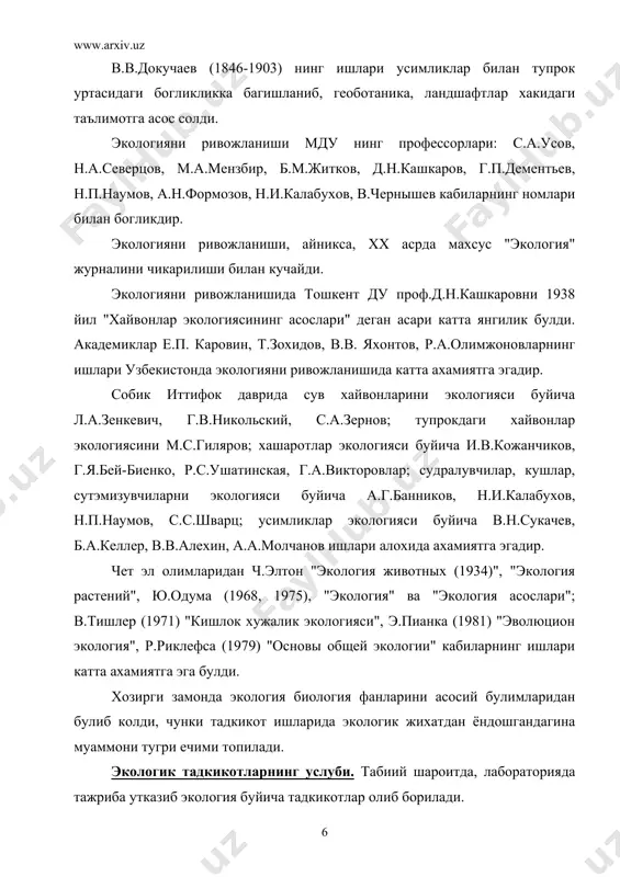 мил эканлигини билиш кийин. масалан, хашаротлар диапаузасини аниклашда… бунда аник тажриба утказиб сабаби аникланади. тажрибада сунъий яратилган шароит масалани аниклаш имконини беради. албатта тажрибадаолинган далиллар табиий шароитда текширилиши керак. экологик тадкикотлар мухим назарий ва амалий муаммоларни хал этишда катта роль уйнайди. организмларни мавсумий ривожланиши, таркалиши, акклиматизацияси, сонини динамикаси, купайиши ва таркалишини башорат (прогноз) этишда. бу масалалар экологик муаммолар булиб, бунда дала шароитида, лабораторияда тажрибалар утказиб масалани аниклаш мумкин. усимликлар ассоциациясисини (жамоасини) урганиш. бир хилдаги шароитда бирга яшайдиган усимликлар жамоаси. усимликлар ассоциациясини урганиш белгиланган проба майдони ва учет майдончасидаги усимликларни тавсифлаш (характер) оркали бажарилади. бунда утчил майдон размери 1 дан 100 кв.м гача, урмон – 100-500 кв.м гача олинади. белгиланган майдон аник тугри бурчак квадрат булиши керак. олинган майдондаги усимликлар тавсифланади. усимликларга х-ка берганда дарахт, бута, чала бута, куп йиллик, бир йиллик утчил, мох, лишайник, замбуруг, сув утлари ёзилади. усимликларни яруслиги, фенологияси (ривожланишини) даврийлиги келтирилади. ассоциациядаги купрок (турни) ва популяцияни ташкил …