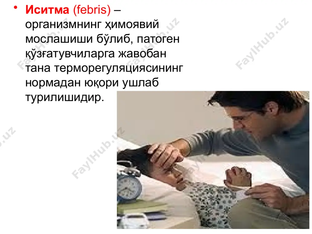 ия, неврозлар), баъзи дори воситалари таъсири натижасида (дори воситалардан келиб чиқувчи иситма)келиб чиқади. дори воситалари таъсири натижасида келиб чиқувчи иситма сабаби пенициллин ва цефалоспоринлар, сулфаниламидлар, нитрофуранлар, изониазид, салицилатлар, метилурацил, новокаинамид, антигистамин препаратлар, аллопуринол, барбитуратлар, глюкоза ва бошқалар . иситманинг кечиши иситма 2 ҳафтагача бўлса ўткир, агар иситма 2 ҳафтадан узоқ давом этса сурункали дейилади. хароратнинг кўтарилиш босқичи (stadium incrementi) иситманинг авж олган даври ( fastigiyum ёки acme) ҳароратнинг пасайиш босқичи (stadium decrementi) фарқланади. тананинг ҳарорати кўтарилишининг даражалари : тана ҳароратининг 37°с дан 38°с гача кўтарилиши субфебрил иситма тана ҳароратининг ўртача даражада 38°с дан 39°с гача кўтарилиши фебрил иситма дейилади. тана ҳароратининг юқори, 39°с дан 41°с гача кўтарилиши пиретик иситма тана ҳароратининг ҳаддан ташқари юқори кўтарилиши (41°с дан юқори)- гиперпиретик иситма дейилади. тана хароратининг суткалик тебранишлари қўлтиқ остида – 36,4-37,2ос оғизда - 37,2-37,7ос туғри ичакда - 36,4-37,2ос ички аъзоларда - 36,4-38,0ос хароратнинг минимал даражаси эрталаб соат 5-6 да, максимал даражаси соат …