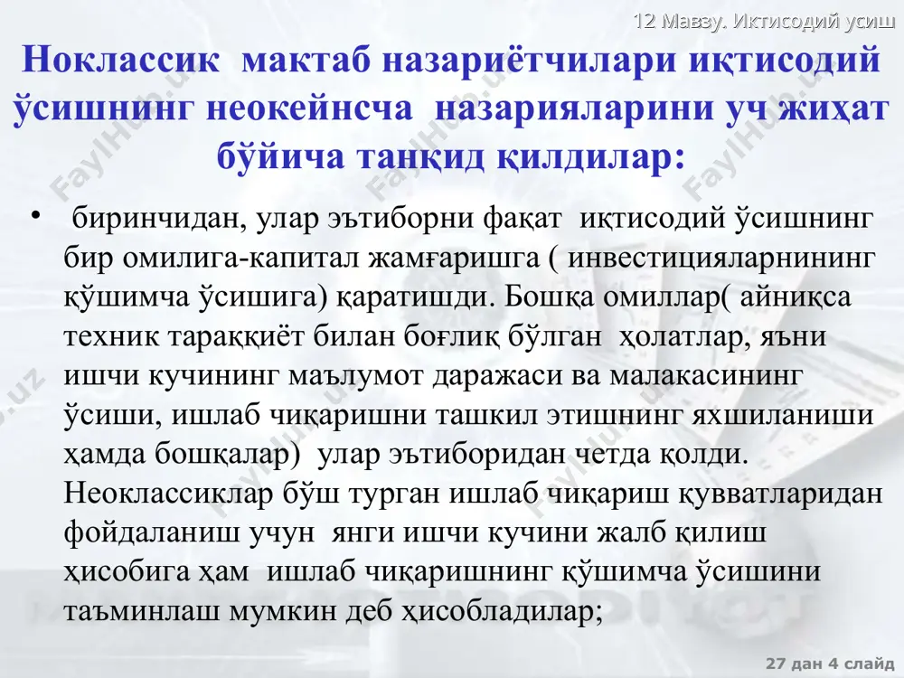 илан таъминланганликнинг барšарор даражаси олтин šоидага мувофиš бœлади. олтин šоидага мувофиš капитал билан таъминланганлик - k**, олтин šоидага мувофиš истеъмол - c** деб белгиланади. агар капитал билан таъминланганликнинг барšарор даражасида šуйидаги шарт бажарилса, истеъмол œз максимал даражасига эришади: y* , s к s k* k** k* c** 27 дан * слайд 12 мавзу. иктисодий усиш ii. р. солоу моделидаги а�ҳоли (ишчи кучи) омили капитал захиралари œзгаришининг сабаблари: 1) инвестициялар (i) капитал захираларининг œсишига олиб келади 2) капиталнинг ишдан чиšиб кетиши (sk) капитал захираларининг камайишига олиб келади 3) а�ҳолининг (ишчи кучининг) œсиши (n – аҳ�олининг œсиш суръати) капитал захираларининг камайишига олиб келади d к=i- к - nk dк = sf(k)- (s + n)k капитал билан таъминланганликнинг барšарор даражаси: k*=sf(k*)/+n 27 дан * слайд 12 мавзу. иктисодий усиш œзгармас технология шароитида «олтин šоида»нинг кœриниши mpk=+n mpk- = n ёки олтин šоидага мувофиš барšарор ҳолатда капиталнинг меъерий ма�ҳсулотдан капитал чиšиб кетиши нормасининг айирмаси …