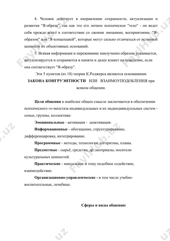 -функциональных, энергетических, информацонных, программных, эстетических, композиционных, вербальных, семейных, социаль-ных и др. 2.наличие в них дефектов, недостатков, потерь и. п. - возникновение из-за этого напряже-ния, потребности, негативных эмоций, энергии, сенсибилизирующей к действиям устранения дан-ного состояния. 3.ориентировка в степени значимости этой потребности, оценка ресурсов и вероятности её удовлетвовения, её доминирование в борьбе мотивов, принятие решения к исполнению. 4.разработка программы деятельности (структурированной, неструктурированной) в отно-шении: а) фасцинации, преодоления возможных препятствий, б)подключения (привлечения вни-мания демонстрацией чего-то ценного для др.человека; уметь это представить в явной форме, не-навязчиво к месту и времени), в) диагностики, г)идентификации, д) техник коммуникации, е) кон-троля и коррекции, формы обратной связи, ж) поощрения, з) завершения и т.п. фасцинация - это ослабление недоверия, защиты: приятной музыкой, дизайном, инто-нациейи, обаянием, эстралингвистикой, конгруентностью контактов, включением правого полу-шария). 5.исполнение программы коммуникативных действий, её коррекция и преодоление препят-ствий с помощью набора техник накопленных опытом. 6.совместная оценка результатов деятельности, их информационное структурировавние и позитивно-эмоциональное переживание с акцентацией наиболее …