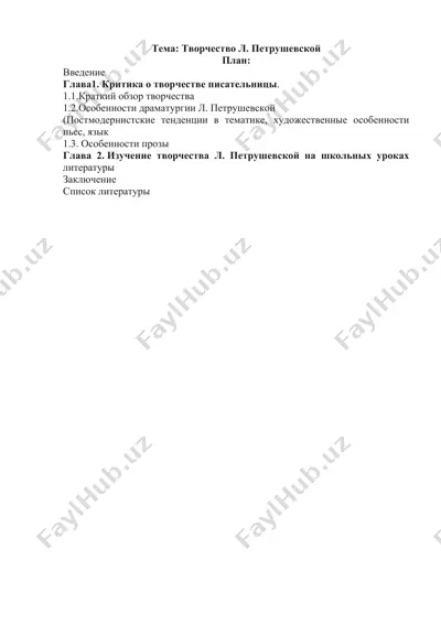 творчество л петрушевской — DOCX