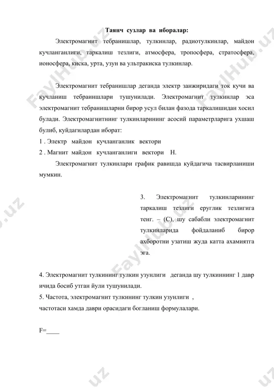 _ 1. мегометрли : 105- 104 : энг узун тулкин / свд/ 2. километрли : 104- 103 : узун тулкин /дв/ 3. гектометрли : 103-102 : урта тулкин /св/ 4. декаметрли : 102- 10 : киска тулкин /кв/ 5. метрли : 10- 1 : 6. дициметрли : 1-0, 1 : ультра 7. сантиметрли : 0, 1-0, 01 : киска 8. миллиметрли : 10-2- 10-3 : 9. дицимиллиметрли: 10 - -3 10-4 : /укв/ __ __ __ __ __ __ __ __ __ __ __ __ __ __ __ __ __ __ __ __ __ __ __ __ __ __ __ __ __ __ электромагнит тулкин деганда узиликсиз таркалаётган тебраниш жараёни тушинилади, яъни тулкиннинг электр ва магнит /ташувчилари/ вакт буйича ва фазо буйича узгаради. электромагнит тулкинларнинг бирор бирлик сирт юзасига берадиган куввати масофанинг квадратига тескари пропорцианал равишда камайиб боради. радиотулкинларнинг таркалишида худди хамма тулкинлар сингари ютилиш, кайтариш, сочилиш, синиш, дифракция/ тусикни …