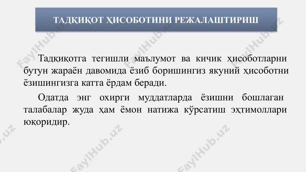 иши лозим. диссертациянинг ҳар бир бўлими мантиқий давомийликка эга бўлиши ва асосий ғояни қўллаб-қувватлаши керак. ҳар бир элемент кейингисига йўналтириши керак. диссертацияни структуралашда диссертация қисмлари стандарт иерархиялаш орқали расмийлаштирилиши лозим. боблар, параграфлар ва параграф-ости бўлимлар тегишли кетма-кетликда рақамланиши керак. мисол учун, диссертацияда 3.5.5 бўлим ишлатилса, демак у 3- чи боб, 5-параграф, 5-бўлимга тегишли бўлади. жадваллар ва расмлар (графиклар, чизмалар, иллюстрациялар барчаси диссертацияда расм деб номлаш тавсия этилади) ҳам стандартлаштирилган ҳолда кетма-кетлик билан рақамланиши лозим. биринчи рақам боб рақами билан мос келиши, иккинчи рақам эса жадвал ёки расм рақамига мос келиши керак. формат диссертация дизайнига оид кўрсатма бетлар атрофидаги масофа, бет рақамлари, рўйхатларни рақамлаш ёки белгилар орқали рўйхатлаш стиллари, боблар ва параграфлар ҳамда жадвал ва расмлар номларини ёзишда ишлатилган шрифтлар бутун диссертация бўйича бир хил бўлиши лозим одатда 12 ёки 14 шрифт ҳажмида диссертацияни ёзиш тавсия этилади (университет талабларига боғлиқ) ишлатилаётган стил ва формат матнни ўқишни енгиллаштиришга хизмат қилиши мақсадга мувофиқ …