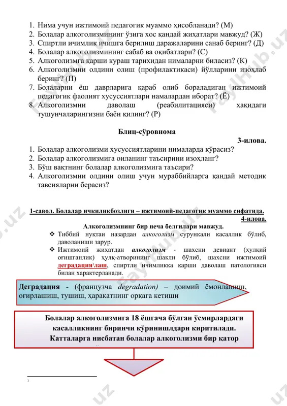билан ифодаланади. 3. бола томонидан алкоголни (катта) кўп миқдорда истеъмол қилиш. бу болаларнинг алкоголни истеъмол қилиши жамият томонидан назорат қилинади, шу сабабли ҳам болалар яширинча, бирданига кўп миқдорда истеъмол қилишга ҳаракат қиладилар. 4. ичкиликбозликнинг тез ривожланиши. ўсмирлар истаган бўлар-бўлмас сабаблар туфайли ичишни меъёрий одат қилиб оладилар, енгил мастлик ҳолатидаёқ улар ўзларича ишончсизлик ҳолатини сезадилар. шу сабабли улар тўлиқ мастлик ҳолатигача ичишга интиладилар. шундагина ичимликни муваффақиятли, тўлиқ даражали ҳисоблайдилар. 5. даволашнинг кам самаралилиги. вояга етмаганлар ўртасидаги ичкиликбозлик хулқий оғишганлик билан узвий боғлиқдир. ўсмир учун алкоголизмнинг энг асосий хавфлилиги шундаки, у ўз-ўзини назорат қилиш хусусиятини бўшаштиради. ( ичкиликбозлик ва жиноятчилик ўртасидаги ўзаро алоқадорлик бир қатор иллатларга сабаб бўлади: ) · вояга етмаганлар кўпгина жиноятларни маст ҳолатда содир этадилар (22 % ўғрилик, 76 % безорилик, 6 % зўравонлик, 56% босқинчилик). кўпгина зўравонлик ҳолатлари (агрессив) мастликда содир этилади. бу ҳолат – мастлик одатий шароитдаги ижтимоий ҳулқ-атвор кўникмаларининг йўқолишига сабаб бўлади; · кўпгина жиноятлар спиртли …