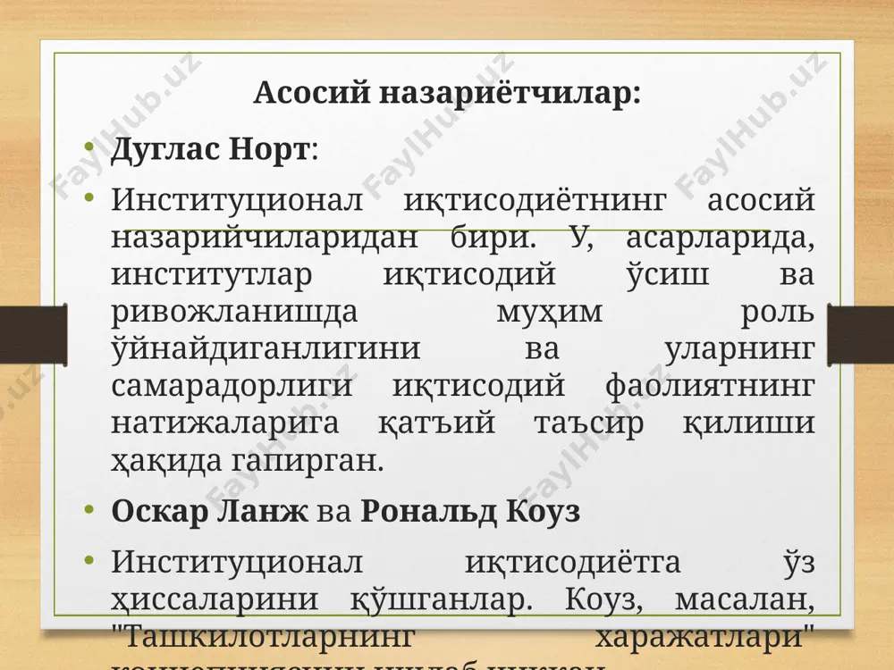 иккита тамойил мавжуд методологик индивидуализм методологик холизм методологик индивидуализм методологик холизм индивидлар ва институтларнинг ўзаро боғлиқлигини таҳлил этишда бошланғич нуқтага нисбатан иккита тамойил мавжуд биринчи тамойилда институтлар индивидларнинг манфаатлари ҳамда хатти-ҳаракатлари орқали тушунтирилади ва методологик индивидуализм деб номланади аксинча, таҳлил учун бошланғич нуқта сифатида индивидлар эмас, балки институтлар белгиланиши иккинчи тамойилга асос бўлади. шу тариқа иккинчи тамойилда холизм методологиясидан фойдаланилади неоинституционализм иккита умумий асосдан келиб чиқади биринчидан, ижтимоий институтлар аҳамиятга эга иккинчидан улар неоклассик назария воситалари ёрдамида тадқиқ этилади 16 3. неоинституционал назариянинг асосий йўналишлари неоинституционализмнинг асосий тадқиқотлари мулк ҳуқуқи назарияси трансакция харажатлари назарияси ижтимоий танлов назарияси д.нортнинг институционал эволюция концепцияси шартномалар назарияси иқтисодий ташкилот назарияси (фирма назарияси) бюрократия назарияси жиноят ва жазолар иқтисодий назарияси коррупция иқтисодий назарияси хуфёна ва норасмий иқтисодиёт неоинституционализм назарияларнинг асосчилари р.коуз, а.алчиян, г.демсец, р.познер, с.пейович ва е.фуруботн р.коуз, о.уильямсон, д.норт – иқтисодий ташкилот назарияси (фирма назарияси)га асос бўлиб хизмат қилди – м.аоки, а.алчиян ва г.демсец, …