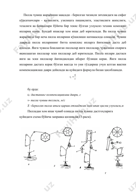 рилган паковкага хом-ипакни йиғиш; -қолдиқ пиллаларни йиғиш. хом ипакнинг чизиқли зичлигини: -даста тагидаги пиллалар сони доимийлиги билан; -доимий тортилишдаги ипнинг тараглик кучи билан; -ипнинг тангенциал ишқаланиш кучи билан назорат қилинади ва ростланади. даста тагидаги пиллалар сони билан назорат қилинганда янги ва эски пиллалар аралашмаси ва тўпи бир хиллиги асосида бунга эришилади. пилла ипининг йўғонлиги унинг учидан охирига томон камайиб боради. шунга кўра, бир йўла бир неча пилла тортила бошласа-ю, пиллалар сони ўзгартирилмаса, хом-ипакнинг йўғонлиги бир текис чиқмайди. агар янги тортила бошлаган пиллаларга эски, яъни ипининг анча қисми тортилган пиллалар қўшилса, хом-ипак ипи бутун узунлиги бўйича бир хил йўғонликда бўлади. хом ипакнинг чизиқли зичлигини таранглик кучи билан назорат қилинганда маҳсус назорат аппарати хом ипакнинг тараглик кучини р берилган нисбий катталиклар ( чўзилишини ўлчаб туради. бу хом ипак чизиқли зичлигини ростлаш ва назорат қилиш, чизиқли зичлик, тараглик кучи ва нисбий чўзилиш орасидаги боғлиқлик, гук қонунига бўйсинади: бу ерда: р- таранглик кучи, сн; …