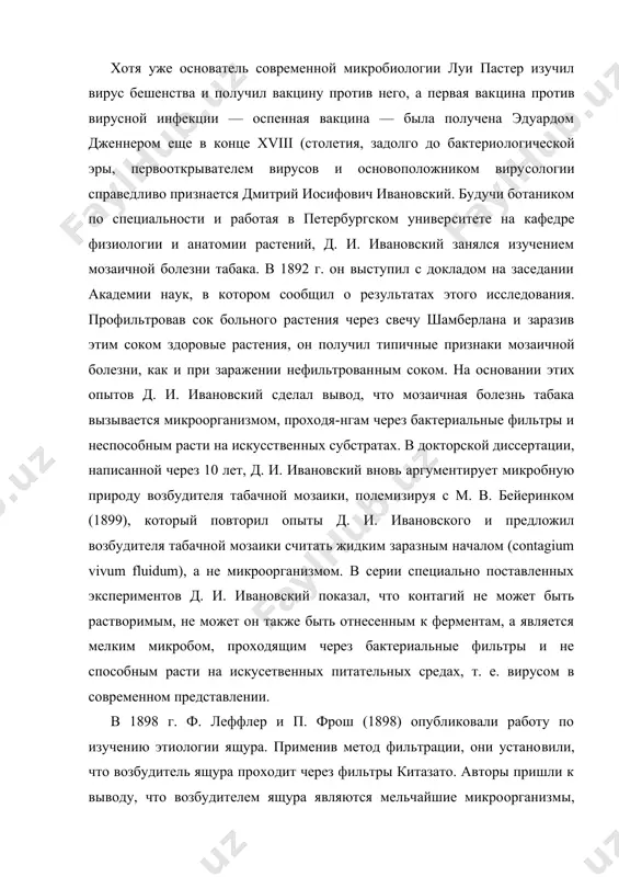 рез бактериальные фильтры и не способным расти на искусетвенных питательных средах, т. е. вирусом в современном представлении. в 1898 г. ф. леффлер и п. фрош (1898) опубликовали работу по изучению этиологии ящура. применив метод фильтрации, они устано​вили, что возбудитель ящура проходит через фильтры китазато. авторы пришли к выводу, что возбудителем ящура являются мельчайшие микро​организмы, проходящие через поры, задерживающие наиболее мелкие из известных в то время бактерий. таким образом, был открыт вирус, пора​жающий животных. д. и. ивановский в упоминавшейся его докторской диссертации цитировал эту работу как подтверждающую его концепцию. техника ультрафильтрации, которая после открытия д. и. иванов​ского стала широко применяться для идентификации вирусов, позволила в 1911 г. п. раусу установить вирусную этиологию саркомы кур. благо​даря этому открытию стало ясным, что вирусы могут вызывать не только инфекционные, но и неопластические процессы. в 1915 г. f. открыл агент, проходящий через бактериальный фильтр и вызывающий стекловидное перерождение микрококка. а в 1917 г. f. открыл …