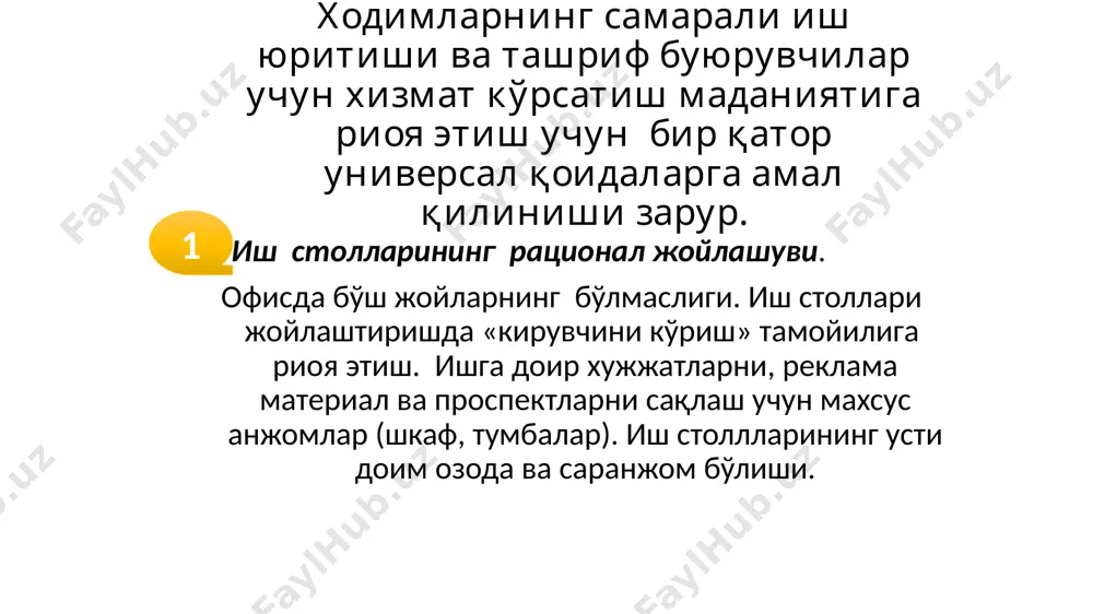 даражасидаги ташқи кўриниш. ёрқин макияж, таралмаган сочлар, кийимдаги дидсизлик мижозда салбий таасурот қолдиради. 2. мижоз билан алоқа ўрнатиш. мижоз эшикдан киргани билан унга эътибор берганини ҳис қилиши керак. бошқа ходим билан суҳбатни дарҳол тўхтатинг. илтифот билан ўтиришни таклиф қилиши, ташриф мақсадини аниқлаш ва хок… 3. мижозга нисбатан хурматли бўлиш. чарчаган бўлсангиз ҳам хушмуомала ва сабрли бўлишни унутманг. 4. мижозларни эсда тутиш. агар доимий мижоз бўлса, уни исмини айтиб мурожаат этиш лозим. мижоз хориждан келган бўлса, у биладиган тилда сўзлашиш мақсадга мувофиқ. 5. айнан мижоз муаммоси билан шуғулланишингизни дарҳол кўрсатинг. 6. мижоз билан суҳбатни олиб бориш –диққат билан эшитиш, фикрини инобатга олиш, тез гапирмаслик, оддий сўзлардан фойдаланиш ва хок... 1. inson resurslari asoslari. ma'naviy madaniyat sohalari ma'naviy madaniyat namoyon bo'ladigan va asosiy variantlarga tegishli bo'lgan ko'plab shakllar mavjud. afsona- tarixan madaniyatning birinchi shakli. inson odamlarni, tabiatni va jamiyatni bog'lash uchun afsonalardan foydalangan. din ma'naviy madaniyatning bir shakli sifatida odamlarni tabiatdan ajratish …