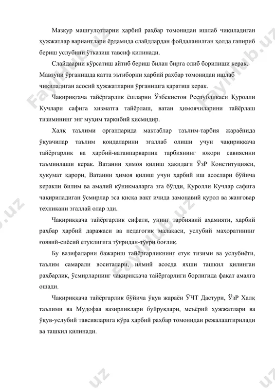 ча вақт тақсимланади, машғулот турлари, ўқув топшириқлар, адабиётлар ва ҳ. кўрсатилади. ўчт дастурининг бош вазифаси ўқувчилар таълим вақтида эгаллаши керак бўлган билим, кўникма, қобилият, маънавий-сиёсий ва касбий-жанговар хислатлар керакли ҳажмини аниқлашдир. ўчт бўйича ўқув-тарбиявий жараённи режалаштиришга бўлган умумий талаблар умумтаълим цикли барча фанларига бўлган талаблардек, улар дидактиканинг (грек сўзидан «дидаско» таълим бераман деган) асосий принциплари билан аниқланади. мафкурамизга кўра, дидактика ўқувчилар таълимини мураккаб ижтимоий-педагогик жараён сифатида кўриб чиқади. жараённинг асосий вазифалари қуйидагилар: – умумтаълим (ўқувчиларни билим, кўникма, қобилиятлар билан қуроллантириш); – тарбиявий (бўлажак ватан ҳимоячисига керак бўлган шахс хислатлари ва ҳарбий жамоа хислатларини ўқувчиларда шакллантириш); – ривожлантирувчи (юзага келадиган масалаларни ечишда ижодий ёндашиш қобилиятини ўқувчиларда шакллантириш); – психологик тайёргарлик (замонавий жангда муваффақиятли ҳаракатларга психологик тайёргарликни ўқувчиларда шакллантириш). бу вазифаларни чекланган бирлигида амалга ошириш ўқувчиларни тайёрлашга ҳар томонлама ёндашиш учун муҳим омил ҳисобланади. педагогик маънода таълим жараёни ўқитиш деб номланган таълим олувчиларга (қўл остидагилар) дарс бериш номини олган таълим берувчининг (харбий …
