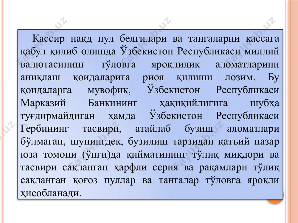 атлар (тўлов қайдномалари, пул бериш учун ариза, ҳисобварақлар ва ҳоказо) асосида берилади. иш ҳақи, вақтинчалик иш қобилиятини йўқотганлик нафақаси, пенсиялар ва мукофотлар кассир томонидан тўлов қайдномалари бўйича ҳар бир ходимга чиқим ордерларини тузиб ўтирмасдан берилади. тўлов қайдноманинг титул (биринчи) варағига пул беришга рухсат бериш ҳақида ёзув қилинади, унинг тагига корхона раҳбари, бош бухгалтери ёки улар ваколат берган шахслар имзо чекади, пул бериш муддати ва сумма ёзувда кўрсатилади. кирим ва чиқим касса ордерларини қайд қилиш журнали чап қисм кирим ҳужжатлари сана рақам сумма эслатма 1 2 3 4 кирим бўйича жами ўнг қисм чиқим ҳужжатлари сана рақам сумма эслатма 5 6 7 8 чиқим бўйича жами кирим ордерини кассага топширишдан олдин, албатта, кирим ва чиқим ҳужжатларини қайд қилиш журналида (ко-3 ёки ко-4 шакли) қайд қилиниши лозим. журнал икки қисмдан иборат: чап қисмида кассага келиб тушган пул маблағлари, ўнг қисмида сарфланган пул маблағлари қайд қилинади. касса 20___ йил «____» ________________ йил учун …