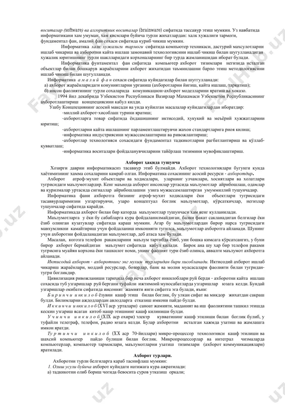 информатика сузи электрон хисоблаш машиналари ёрдамида ахборотни кайта ишлаш билан шугулланувчи сохани ифодаловчи атама сифатида юзага келди. информатика термини лотинча informatic сузидан келиб чиккан булиб, тушунтириш, хабар килиш, баён этиш маъноларини англатади. узбекистон республикаси информатика ва хисоблаш техникаси йуналишида жахон даражасидаги илмий мактаблар яратгани, уларда тадкикотлар муваффали олиб борилаётганлиги билан шартли равишда фахрлана олади. математика фанининг эхтимоллар назарияси ва математик статистика, дифференциал тенгламалар ва математик физика, функционал тахлил сохасидаги ютуклари республикадан анча узокда хам машхур деб ёзади узбекистон республикаси призеденти ислом абдуганиевич каримов. информатиканинг инсон фаолияти мустакил сохаси сифатида ажралиб чикиши биринчи навбатда компютер техникаси ривожланиши билан боглик. бунда асосий хизмат микропроцессор техникасига тугри келади. информатика ахборотни кайта ишлаш, уларни танлаш ва ижтимоий амалиётнинг турли сохаларига таъсирининг эхм тизимларига асосланган холда ишлаб чикиш, лойихалаш, яратиш, бахолаш, ишлашнинг турли жихатларини урганувчи илмий фан сохасидир. информатика бу жихатдан ахборот моделларини тузишнинг умумий методологик тамойилларини ишлаб чикишга йуналтирилган. шу боис ахборот услублари объект, …