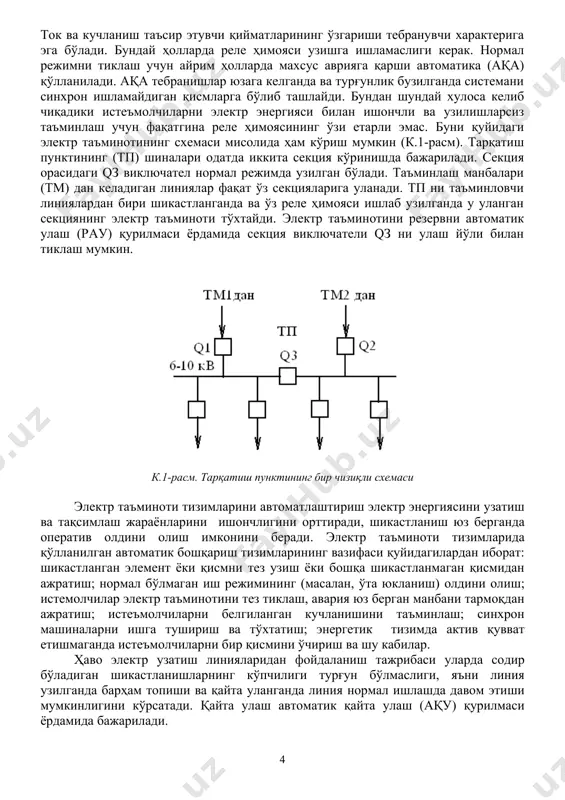 ўзгариши тебранувчи характерига эга бўлади. бундай ҳолларда реле ҳимояси узишга ишламаслиги керак. нормал режимни тиклаш учун айрим ҳолларда махсус аврияга қарши автоматика (ақа) қўлланилади. ақа тебранишлар юзага келганда ва турғунлик бузилганда системани синхрон ишламайдиган қисмларга бўлиб ташлайди. бундан шундай хулоса келиб чиқадики истеъмолчиларни электр энергияси билан ишончли ва узилишларсиз таъминлаш учун фақатгина реле ҳимоясининг ўзи етарли эмас. буни қуйидаги электр таъминотининг схемаси мисолида ҳам кўриш мумкин (к.1-расм). тарқатиш пунктининг (тп) шиналари одатда иккита секция кўринишда бажарилади. секция орасидаги qз виключател нормал режимда узилган бўлади. таъминлаш манбалари (тм) дан келадиган линиялар фақат ўз секцияларига уланади. тп ни таъминловчи линиялардан бири шикастланганда ва ўз реле ҳимояси ишлаб узилганда у уланган секциянинг электр таъминоти тўхтайди. электр таъминотини резервни автоматик улаш (рау) қурилмаси ёрдамида секция виключатели qз ни улаш йўли билан тиклаш мумкин. к.1-расм. тарқатиш пунктининг бир чизиқли схемаси электр таъминоти тизимларини автоматлаштириш электр энергиясини узатиш ва тақсимлаш жараёнларини ишончлигини орттиради, шикастланиш юз берганда …