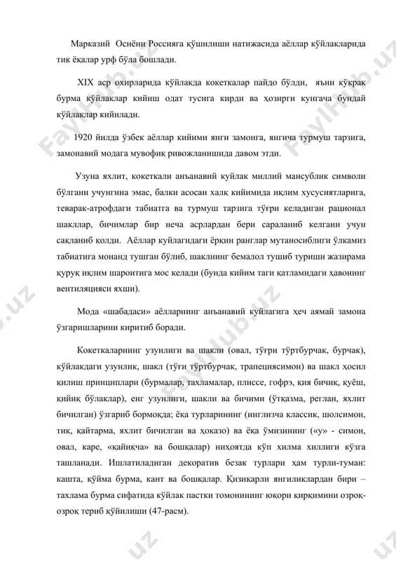 ин-қизлар тасвирида учрайди. лозимнинг ҳам ўз тарихи бор. у шакл, ишлатиладиган материали, декори жиҳатидан ўзгариб турган бўлса ҳам, тескари трапециясимон бичимини сақлаб қолган. хх аср иккинчи ярмидан бошлаб, кенглигини камайтириш мақсадида, лозим бичимини аёллар шими лойиҳасига яқинлаштириш бошланган. лозимни кўйлак билан бир хилда моделлаш керак, чунки улар гавданинг идрок этилишида бир бутунни ташкил этади. бунда шакл жиҳатидан ҳам, мутаносиблик, ранг, ишлатиладиган материаллар ва декор жиҳатидан ҳам бир хиллилик бўлиши керак. шунинг билан бирга газлама танлашда гигиеник талабларни ҳам ҳисобга олиш муҳим бўлади. 47-расм. ўзбекча кўйлак моделлари ../../2015/текистелный/tikuvchilik/tikuvchilik (e)/autoplay/docs/tikuvchilik.htm - mun#mun 2. аёллар ўзбекча кўйлагини техник моделлаш анъанавий миллий кўйлак гавда қисми тўғри бичимли, кокетка чизиғи бўйлаб бурмали бўлади. кокетка асосан кўйлакнинг гавда қисмига уланадиган чизиғи бўйлаб думалоқ бўлади. олд томонда кокетка бўлаклари бир-бирининг устига ўтиб туради. ёқаси қирқма, ёқа ўмизи бўйлаб ўтқазма, қайтарма қисмининг шакли ҳар хил бўлади. бундай кўйлакнинг лойиҳасини тузиш методларининг бой тарихи бўлиб, унда халқ анъаналари ҳисобга …