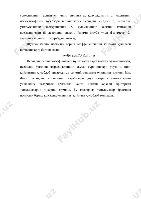 с девор орқали иссиқликнинг ўтиш жараёнини кўриб чиқамиз. турғун жараён учун биринчи муҳит марказидан деворга берилган, девордан ўтган ва девордан иккинчи муҳит марказига марказига берилган иссиқликнинг миқдори ўзаро тенг, яъни: ( ) ифодалардан қуйидагиларни олиш мумкин: ( ) тенгмаларнинг чап ва ўнг томонларини ўзаро қўшамиз: ёки ( ) ва ( ) тенгламаларни ўзаро солиштириш натижасида текис девор учун қуйидаги ифодаларни олиш мумкин: ёки иссиқлик ўтказиш коэффициентига тескари бўлган қиймат иссиқлик ўтишининг термик қаршилиги деб юритилади. ва қий-мат иссиқлик беришнинг термик қаршиликларини, (/( эса деворнинг термик қаршилигини ифодалайди. иссиқлик ўтказиш коэффициенти қуйидаги ўлчов бирлигига эга: шундай қилиб, иссиқлик ўтказиш коэффициенти к температураси юқори бўлган муҳитдан температураси паст бўлган муҳитга вақт бирлиги ичида ажратквчи деворнинг 1 м2 юзасидан муҳитлар температуралари фарқи 10с бўлганда ўтказилган иссиқликнинг миқдорини билдиради. кўп қатламли девордан иссиқлик ўтиш жараёнида ҳар бир қатламнинг термик қаршиликлари ҳисобга олинади. бу ҳолда к нинг қиймати қуйидаги тенглама билан топилади: бу ерда i …
