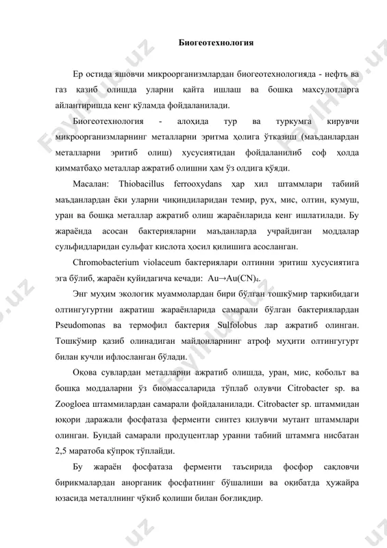 ланилади. улар сув ва нефтни бир-биридан ажратиш, нефтни қуюқлаштириш ва оқова сувларни нефть аралашмаларидан тозалаш хусусиятларига эга. энг қимматбаҳо тозаловчилар - галобактериялар ҳисобланади. бу бактерияларнинг бир қанча штаммларидан чўмилиш ҳавзаларини мазутдан тозалашда кенг фойдаланилмоқда. табиий бактериялар билан бир қаторда ген мухандислиги бактериялари ҳам истиқболли ҳисобланади. аллақачон pseudomonas sp. штамми плазмидасига октан, комфора, нафталин ва ксилол каби моддаларни парчаловчи ферментлар гени ўтказилган. натижада нефт хом-ашёларини самарали утилизация қиладиган штаммлар яратилган. бундай штаммлардан ифлосланган сувларни биотехнологик йўл билан тозалаш жараёнларида қўлланилиб келинмоқда. юқорида зикр этилган мисоллардан кўришимиз мумкинки, биотехнологик жараёнлардан аллақачонлар экологик муаммоларни ҳал қилиш учун самарали фойдаланиб келинмоқда. шулар билан боғлиқ ҳолда xxi асрда экологик тоза ва янада иқтисодий юқори самаралироқ ишлаб чиқариш жараёнини яратиш мумкинлиги кутилмоқда. биоэнерготехнология ер юзидаги ўсимликларда содир бўладиган фотосинтез жараёни ёрдамида яратиладиган энергия заҳирасини табиий қазиб олинадиган энергия заҳираси билан таққослаб кўрамиз. қуруқ биомассанинг ёниши натижасида ҳосил бўладиган энергия миқдорига қараганда, шу биомассани микроорганизмлар ёрдамида қайта …