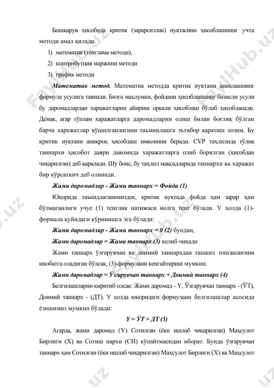 тиш нархи (сн) = маҳсулот бирлиги (х) * маҳсулот бирлигининг ўзгарувчан таннархи (ўтб) +доимий таннарх(дт) белгилашлар асосида формулани ёзадиган бўлсак, х * сн = x * ўтб + дт (6) ушбу формулада (х * ўтб) ни тенгликнинг чап тамонига ўтказсак, у ҳолда х * сн - x * ўтб = дт х ни қавснинг ташқарисига чиқарсак, у ҳолда х (сн –ўтб) = дт бундан х (маҳсулот бирлиги) ни топсак, х = дт / (сн –ўтб) (7) х маҳсулот бирлигида фойда нолга тенг бўлганлиги боис (7) да (х) маҳсулот бирлиги кўрсаткичи критик нуқта бўлади. демак, критик нуқта (х) = доимий таннаарх (дт) / (сотиш нархи (сн) - маҳсулот бирлиги ўзгарувчан таннархи (ўтб) (8) критик нуқтани ҳисоблаш тартибини амалий мисолда кўриб ўтамиз. компаниянинг фаолият даражаси маҳсулот бирлиги миқдори билан белгиланади деб тассавур қиламиз. компания режаси бўйича янги компасс ишлаб чиқишни мўлжаллаган. доимий таннарх 20,000 п.б., маҳсулот бирлигига ўзгарувчан харажатлар 6 п.б. га …