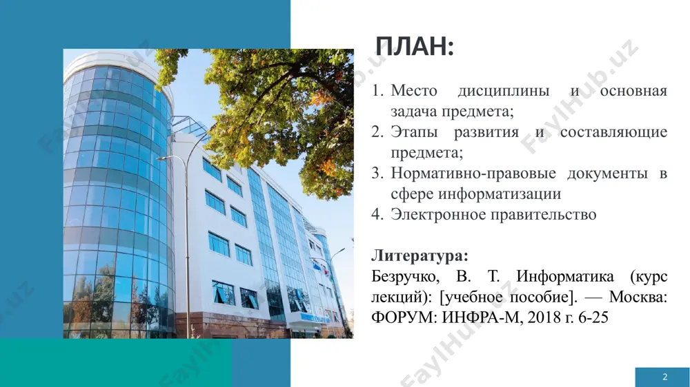 требований, которым она должна отвечать; методы машинной графики, анимации, средства мультимедиа; средства телекоммуникации; разнообразные приложения. основные направления информатики информатику обычно представляют состоящий из двух частей: технические средства hardware программные средства software алгоритмические средства brainware цель информатизации — улучшение качества жизни людей за счет увеличения производительности и облегчения условий их труда. в законе республики узбекистан «об информатизации» применяются следующие основные понятия: «информатизация - организационный социально-экономический и научно-технический процесс создания условий для удовлетворения потребностей юридических и физических лиц в информации с использованием информационных ресурсов, информационных технологий и информационных систем; информационный ресурс - информация, банк данных, база данных в электронной форме в составе информационной системы; определение информационных технологий современный этап развития общества характеризуется интенсивным развитием и расширением сферы распространения информационных технологий. информационные технологии в современном мире оказывают свое влияние на все другие технологии и на развитие общества в целом. в этой связи уровень социально-экономического развития отдельных государств не случайно связывают с развитием информационных …