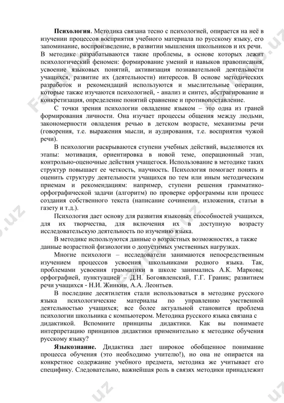 ает, что путь к истине проходит этапы чувственного и рационального (логического) познания и завершается проверкой на практике. рациональное познание осуществляется средствами языка, и всё огромное информационное богатство, накопленное человечеством и каждым отдельным народом, сохраняется и передается новым поколениям с помощью языковых единиц – слов, их сочетаний, предложений, текстов. усвоение языка – это связь времён, это овладение духовным наследством многих поколений. обучение языку формирует мировоззрение школьников, включает их в социальную жизнь, дает им самое совершенное средство познавательной деятельности. изучение языка развивает интеллект, оно должно быть опережающим по отношению к другим предметам, по возможности – ранним, по преимуществу – практическим, направленным на овладение речевыми умениями: восприятием речи (устной и письменной), говорением и письмом, устным и письменным выражением мысли. процесс познания завершается проверкой на практике: следовательно, изучение языка должно быть построено таким образом, чтобы изученные его единицы (слова, предложения, тексты) действительно использовались в индивидуальной и общественной практике учащихся: в их познавательной, трудовой, творческой …