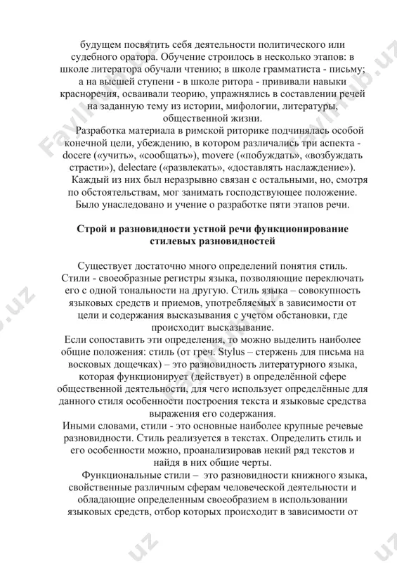 вают мощное влияние на события современности, сохраняют огромную культурную ценность, являясь образцами убедительной логики, вдохновенного чувства и истинно творческого стиля. риторика в древнем риме. красноречие древнего рима развивалось под влиянием греческого наследия и достигло расцвета во времена могущества римской республики. во ii в. до р.х. в риме существовали грамматические школы для мальчиков, проходивших курс гуманитарной подготовки, чтобы в будущем посвятить себя деятельности политического или судебного оратора. обучение строилось в несколько этапов: в школе литератора обучали чтению; в школе грамматиста - письму; а на высшей ступени - в школе ритора - прививали навыки красноречия, осваивали теорию, упражнялись в составлении речей на заданную тему из истории, мифологии, литературы, общественной жизни. разработка материала в римской риторике подчинялась особой конечной цели, убеждению, в котором различались три аспекта - docere («учить», «сообщать»), movere («побуждать», «возбуждать страсти»), delectare («развлекать», «доставлять наслаждение»). каждый из них был неразрывно связан с остальными, но, смотря по обстоятельствам, мог занимать господствующее …