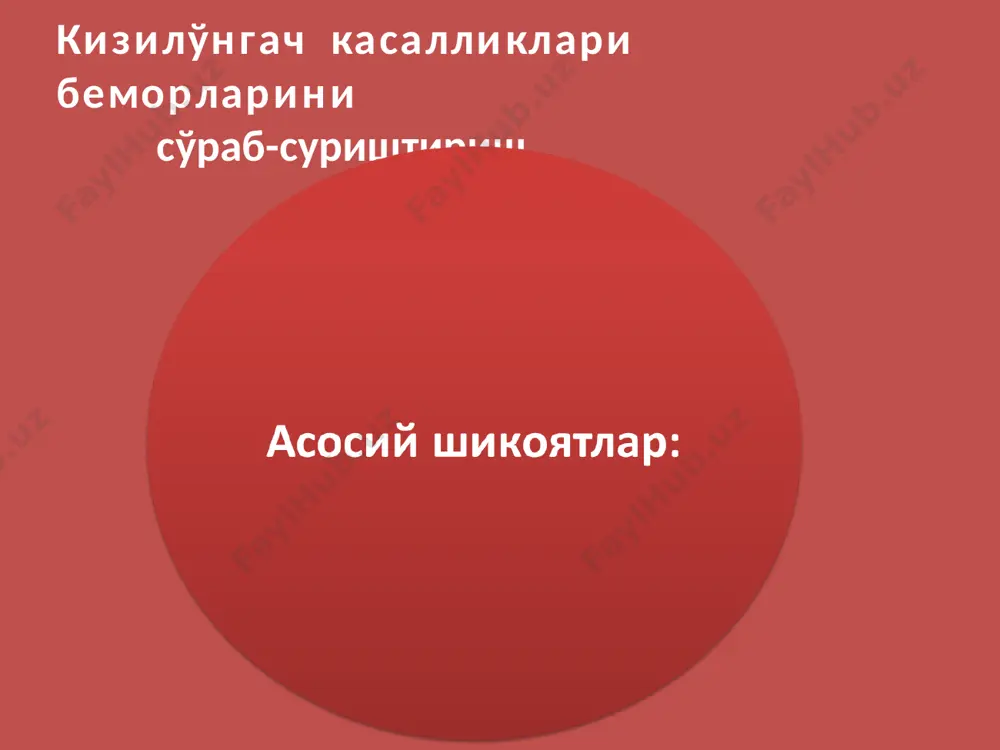иги (липоматоз) расм № корин бушлиги усмаси тимпаник перкутор товуш тумток перкутор товуш расм № ичак хасталикларида огрикни таркалиш сохалари киндик сохасига огрик одатан ингичка ичак, аппендикс ва йугон ичак проксимал кисми жарохатларида таркалади гипогастр сохасига огрик йугон ичак, сийдик пуфаги сийдик йуллари хасталик- ларида таркалади.йугон ичак хасталикларига мансуб огрик таркалиш доираси кенгрокдир ков сохасига огрик тугри ичак касал-ликларида таркалади пальпация: коринни юзаки ва чукур, шунингдек моно- ва бимануал пальпациялари тафовут этилади. юзаки пальпация давомида корин олдинги деворига мутахасис кафти енгил текизилади ва бармоклар унга 1 см дан ортик босилмайди. чукур пальпация юзакига ухшаш, факатгина бармоклар коринни 1 см дан ортик босиши лозим. расм № юзаки пальпация методикаси расм № чукур пальпация методикаси перкуссия ва аускультация корин перкуссияси паст информатив. асцитда тумток, аксинча метеоризмда тимпаник товуш эшитилади. расм № флюктуация симптоми расм № асцитда перкутор товуш жарагдорлиги тимп. товуш тумток товуш ен то- мон- ларни бур- тиши тимп. товуш тумток …
