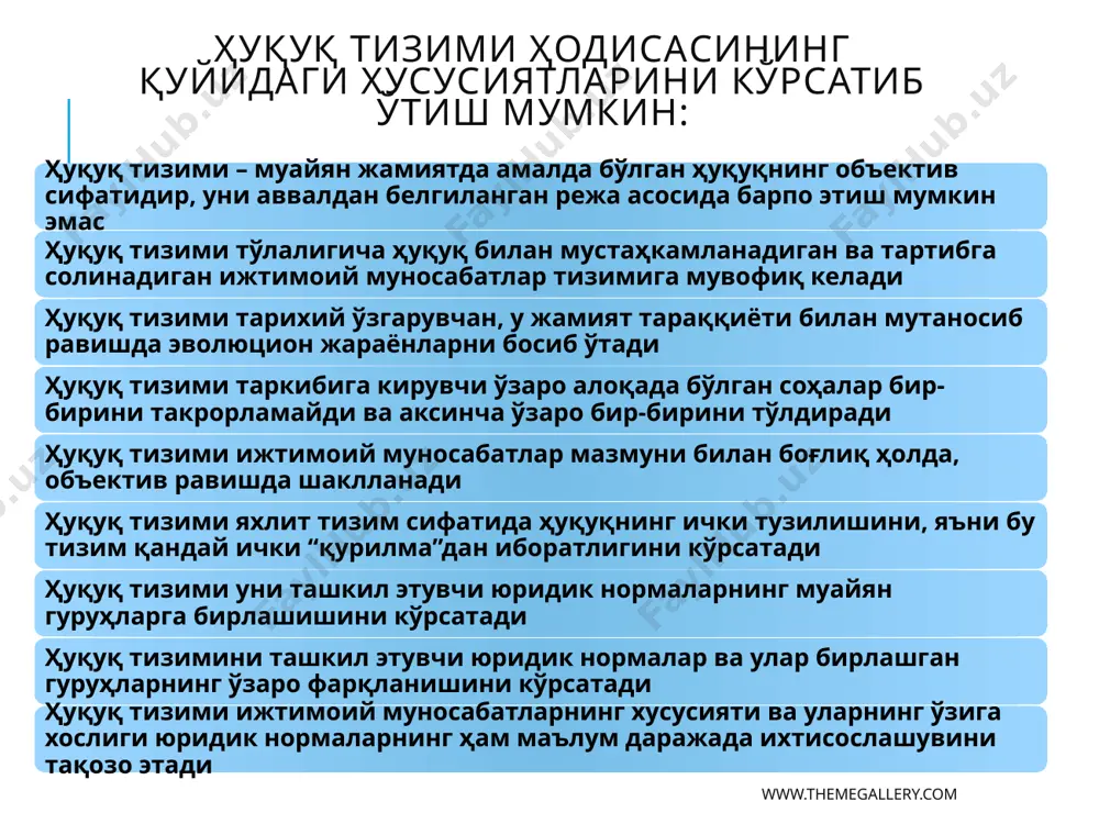 ларининг эрки ва манфаатларини мувофиқлаштириш тамойилларига асосланади. академик х.раҳмонқуловнинг фикрича, оммавий ва хусусий ҳуқуқ тизимларини таърифлашда ҳуқуқ субъектларининг умумий ёки хусусий манфаатларининг ҳуқуқ нормаларида акс эттирилиши даражаси ҳисобга олинса тўғри бўлар эди. www.themegallery.com ҳуқуқий тизим www.themegallery.com жамиятнинг ҳуқуқий тизими – муайян маконда ва замонда амал қилаётган ҳуқуқий ҳодисалар, ҳуқуқий принциплар, институтлар, нормалар ва жараёнларнинг муштарак бир бутунлиги, ўзаро узвий боғлиқлиги ҳамда алоқадорлиги бўлиб, уларнинг мақсадли ҳаракатланиши натижасида ижтимоий муносабатарнинг юксак савияда ҳуқуқий тартибга солинишига эришишдир www.themegallery.com “ҳуқуқий тизим” атамаси қуйидаги уч маънода қўлланилади: ижтимоий-иқтисодий маънода (бунда у умуман “ҳуқуқ­нинг ижтимоий-иқтисодий тури” тушунчасига тўғри келади); бирор мамлакатнинг ҳуқуқий тизими маъносида; турли мамлакатлар ҳуқуқий тизимларининг бирлиги маъносида. ҳуқуқий норма ҳуқуқий муносабатлар ҳуқуқий тартибга солиш механизми ҳуқуқ ижодкорлиги ҳуқуқий онг ҳуқуқий мафкура ҳуқуқий принциплар норматив- ҳуқуқий актлар тизими ҳуқуқий сиёсат ҳуқуқни амалга ошириш жараёни ҳуқуқий тизим ҳуқуқий тизимнинг таркибий қисмлари ҳуқуқий тизимнинг таркибий элементларини қуйидаги гуруҳларга ажратиш мумкин: www.themegallery.com норматив хусусиятга эга бўлган …