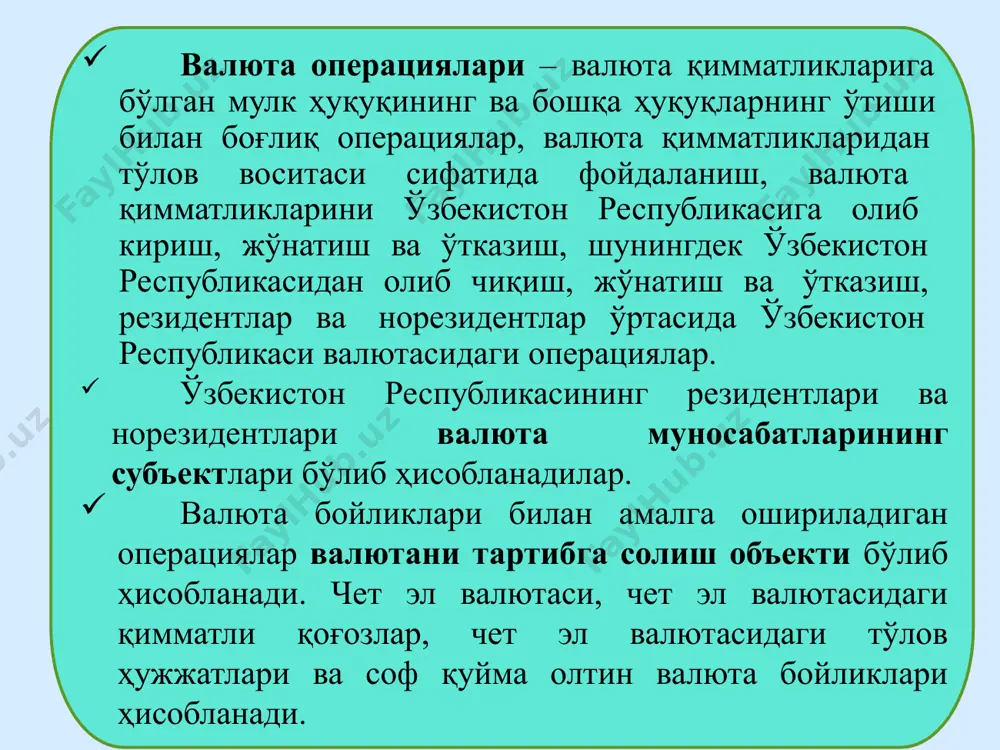 ги (сўм). валюта операциялари бўйича меъёрий хужжатлар: «валютани тартибга солиш тўғрисида»ги ўзбекистон республикаси қонуни (22.10.2019 йилда ўрқ-573-сон билан адлия вазирлигида рўйхатга олинган 28 моддадан иборат) «ўзбекистон республикасида валюта операцияларини амалга ошириш қоида»лари (31.08.2020 йилда 3281-сон билан адлия вазирлигида рўйхатга олинган) валюта операциялари ички ва халқаро (трансчегаравий) операцияларга бўлинади. ички валюта операциялари ўзбекистон республикаси ҳудудида ўтказиладиган операциялардир. халқаро (трансчегаравий) валюта операциялари жорий халқаро операцияларга ва капитал ҳаракати (капитал ўтказмалари) операцияларига бўлинади. валюта соҳасини тартибга солишнинг бозор механизмларини жорий қилиш ва валюта бозорини янада либераллаштириш соҳасида давлат иқтисодий сиёсатининг устувор йўналишлари этиб қуйидагилар белгилаб қўйилган: - юридик ва жисмоний шахсларнинг чет эл валютасини эркин сотиб олиш ва сотиш ҳамда ўз маблағларини ўзининг хоҳишига кўра эркин тасарруф этиш ҳуқуқларини рўёбга чиқаришни тўлиқ таъминлаш; - миллий валютанинг чет эл валютасига нисбатан курсини белгилашда фақатгина бозор механизмларини қўллаш; - валюта ресурсларидан фойдаланишда бозор инструментларининг ролини ошириш, валюта бозорида барча хўжалик юритувчи субъектлар учун тенг рақобат …