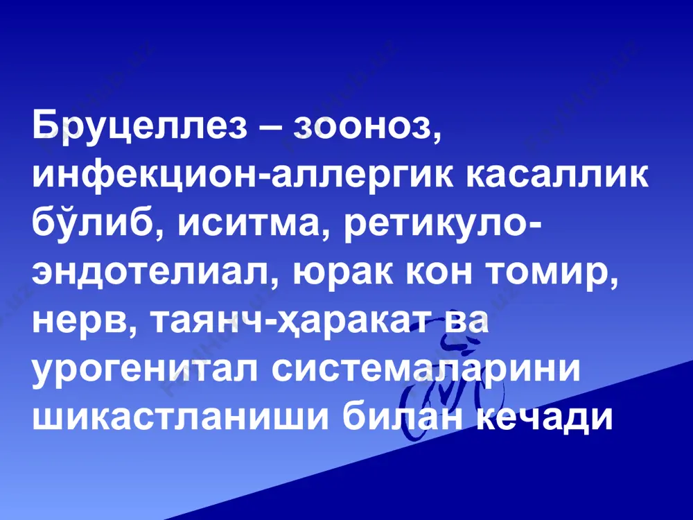 да бруцеллез билан касалланиш, 1993-2003 узбекистонда бруцеллёз таркалиши республикада 2000 2001 2002 2003 2004 абс пок абс пок абс пок абс пок абс пок уму-ман 491 1,9 480 1,9 388 1,2 563 2,2 485 1,8 бруцеллезнинг патогенези бруцеллез қўзғатувчиси шикастланган тери ва шиллиқ қаватлари, камроқ нафас олиш органлари орқали келиб тушади бруцеллалар лимфа томири орқали регионар лимфа тугунларига киради бруцеллаларнинг қонга утиши – бактериемия бруцеллаларнинг лизиси – эндотоксиннинг ажралиб чиқиши токсинларнинг вегетатив нерв системасига таъсири ретикулоэндотелиал системанинг фаолланиши макрофагларнинг бириктирувчи тўқима, паренхиматоз органлар, мушаклар, бўғим халталарида ўчоқ сифатида тўпланиши махсус гранулемаларнинг ҳосил бўлиши тугалланмаган фагоцитоз организмдаги аллергик ўзгаришлар нестерил иммунитет патологик анатомияси бруцеллёзда патоморфологик ўзгаришлар полиморф. улар турли аъзо ва тўқималарда ривожланиши мумкин, кўпинча лимфатик тўқима ва лимфатик аппарат зарарланади. уларнинг характери ва ифодаланганлик даражаси патологик жараён ривожланиш фазасига боғлиқ. касалликнинг ўткир фазасида турли аъзолар лимфатик тугунлари ва ретикуло-гистиоцитар ҳосилаларида экссудатив яллиғланишли ўзгаришлар пайдо бўлади ва уларда сероз яллиғланиш учрайди …