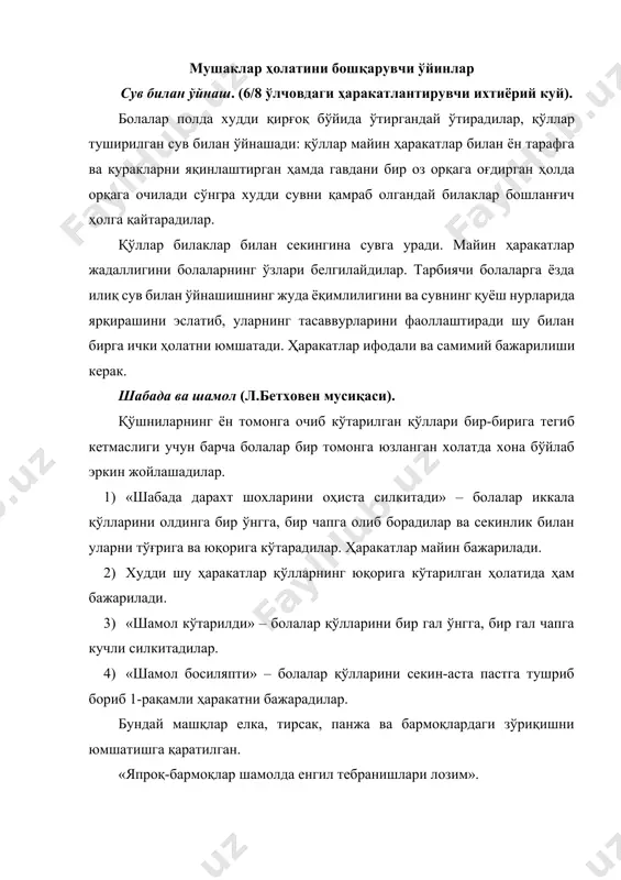 инг учигача полга тегиб туради ва иккинчи оёқга тегиб туради; энди барча ҳаракатлар чап оёқ билан ва ниҳоят иккала оёқ билан биргаликда бажарилади. голеностоп бўғинларини бўшаштириш машқлари қумга расм чизамиз. болалар зал бўйлаб эркин холатда жойлашадилар ва полда оёқларини қовуштириб ўтирадилар, қўллар пастга туширилган. ўнг ва чап қўл бармоқларининг учи билан болалар қумда узун тўғри чизиқ чизадилар (ёки пол устида). майин ҳаракатланиш билан ўнг қўл ўнг тарафга очилади, кейин бошланғич ҳолатга келтирилади, айнан шу ҳаракатлар чап қўл билан хам бажарилади; энди ўнг қўлни ўнгга ва орқага очиб бориб, қумда, иложи борича узоқроқ масофада, айлана чизиғини чизадилар, бунда тана ва бош ўнг томонга бурилган, кўзлар эса қўл ҳаракатини кузатиб туради. бажарилган барча ҳаракатлар энди чап йўналиш билан такроран бажарилади, болалар ўзлари танлагандай майда доирачалар чизадилар. расм чизилиб бўлганидан сўнг қўллар пастга осилиб туради. бундай машқлар елка, тана ва бўйин қисмлардаги зўриқишни йўқотади. диққат-эътиборни фаоллаштирувчи машқлар. бу машқлар кўриш ва тинглашни қўзғатувчи …
