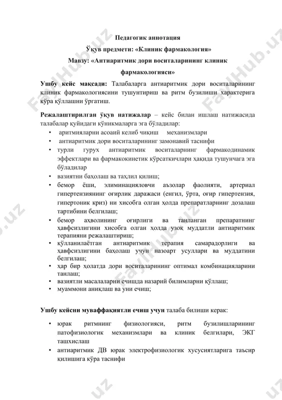 лларнинг таъсирини хисобга олган антиаритмикларни рационал дозалаш режими. · антиаритмик дв эффективлиги ва хавфсизлигини назорат қилиш усуллари. · айрим препаратларни буюришга кўрсатма ва қарши кўрсатма · ножўя таъсирлар, уларни олдини олиш ва коррекциялаш · бошқа дори воситалари билан рационал комбинациялаш ушбу кейс бирламчи бўғин шароитидаги реал вазиятни акс эттиради кейснинг ахборот манбалари: 1. в.г. кукес. клиническая фармакология. м., 2008. 2. ю.б. белоусов. клиническая фармакология и фармакотерапия. м., 2003. 3. ю.м. мамадов. клиник фармакология. тошкент, 2006. 4. бертрам катцунг. базисная и клиническая фармакология. м., 2001. 5. аритмии сердца. в3-х томах. пер. с англ.под ред. дж.мандела.м.медицина,1996. 6. кардиология в схемах и таблицах, перевод с англ. м.,1996. 7. метелица в.е. справочник кардиолога по клинической фармакологии, м., 1987. 8. мазур н.а. фибрилляция предсердий. клиническая фармакология и терапия, 2001,№3 типологик хусусиятлардан келиб чиққан ҳолда кейснинг тавсифномаси ушбу кейс кабинетли, лавҳали кейс саналади. у тизимлаштирилган, саволли, даллилар мажмуасидан иборат. бу кейс – савол. ушбу кейсдан клиник …
