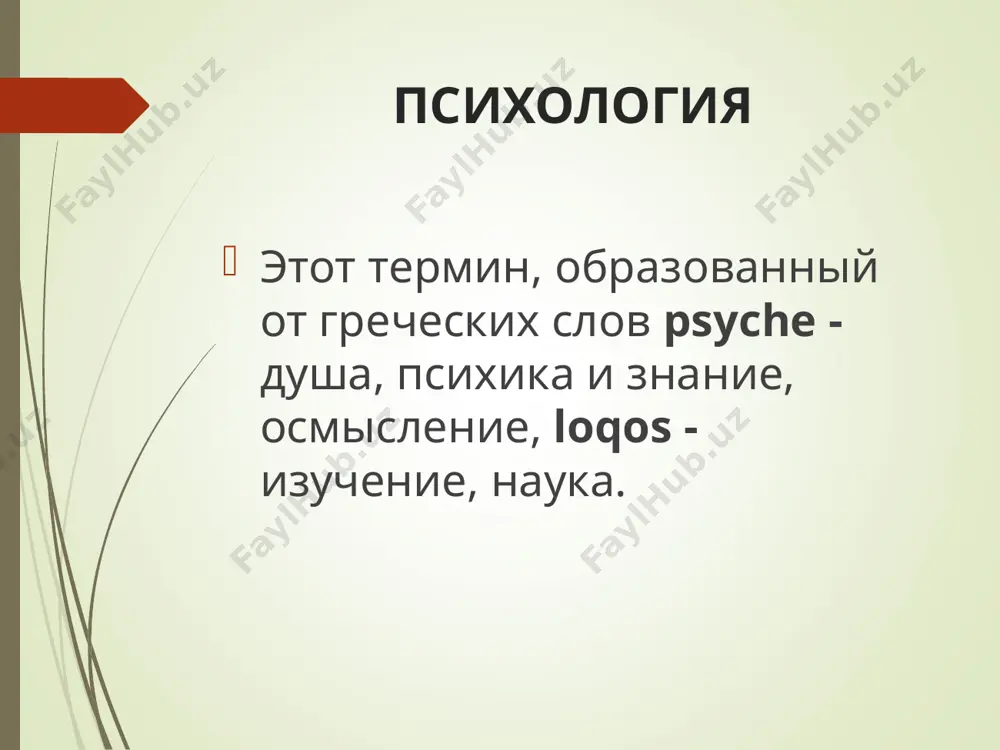 вление собственно психологического метода - интроспекции (самонаблюдения). несмотря на то, что со временем интроспекция оказалась бесперспективной для научного психологического исследования в силу своей субъективности, она сыграла важную историческую роль в понимании предмета психологии и становлении ее как самостоятельной науки. зарождение мировых школ психологии в начале десятых годов хх века психология вступила в период открытого кризиса, который продолжался до середины 30-х годов. выход из кризиса определялся поиском как новых теоретических подходов к пониманию предмета психологии, так и новых экспериментальных методов исследования психики. в начале 20в. появляются самостоятельные направления, оказавшие влияние на развитие психологии как науки: бихевиоризм, психоанализ, гештальтпсихология, теория деятельности * м психика углубление в филогенетическую историю психики неизбежно подводит к вопросу о ее объективном критерии. очевидно, что, обсуждая психику животных, нельзя пользоваться субъективным критерием: мы не знаем и, наверное, никогда не узнаем, что чувствует (переживает, ощущает) дождевой червь или муравей. единственный путь - найти объективный критерий психики, т.е. такой внешне …