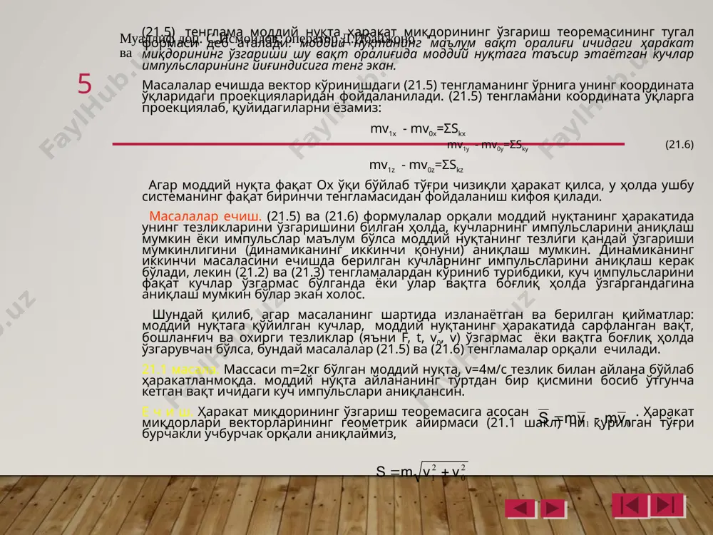 . с.исмоилов, оператор д.ибайжонова 7 бу куч ўзгармас бўлгани учун бўлади, бу ерда t1- тормозланиш даври. ушбу қийматларни (а) тенгламага қўйсак, , бундан t1-ни аниқлаймиз, яъни бўлади. (б) шундай қилиб, тормозланиш вақти тезликка пропорционал равишда ўзгарар экан. энди шу масалани, бошқача шартларда, яъни тормозловчи куч q ўзгарувчан бўлиб тормозлаш бошланган ондан бошлаб вақтга пропорционал равишда, яъни q=kt кўринишда ўзгарсин, k-ўзгармас коэффициент бўлиб, юк тўхтаганда унинг қиймати f-га тенг бўлади. куч вақтга боғлиқ ўзгарганлиги учун, sx-ни (21.3) формула орқали аниқлаб, тормозлаш вақтини ушбу (а) формуладан фойдаланиб топишимиз мумкин бўлади. qx=-q=-kt эканлиги учун бўлади. у ҳолда (а) тенгламадан mv0=k /2 бўлади. k-нинг қийматини t=t1 бўлганда q=f бўлади, бундан kt1=f аниқлаймиз, натижада бўлади. (в) демак, бундай куч таъсирида тормозланиш вақти икки марта ортиб кетар экан. муаллиф доц. с.исмоилов, оператор д.ибайжонова 8 муаммо: юқоридаги теорема моддий нуқтанинг фақат илгарилама ҳаракатини харакатерлайди холос. агарда моддий нуқта бирорта ўқ ёки нуқта атрофида айланма ҳаракатда бўлса, бундай …
