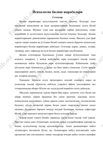 психологик билиш жараёнлари — DOC