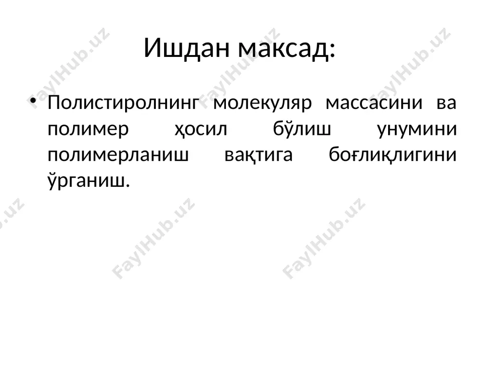 қоргич ва томчилатма воронка билан жиҳозланган реакцион колба (1 дона), сув ҳаммоми, бунзен колбаси, бюхнер воронкаси. ишнинг бажарилиши: колбага 20 мл дистилланган сув, 0,15 г. аммоний персульфат ва 0,1 г. натрий тиосульфатдан тайёрланган эритма қуйилади. эритмага 5 г. акрилонитрил қўшилади ва механик аралаштиргич билан эритмани аралаштириб турилгани ҳолда 60°с ли сув ҳаммомида 2 соат қиздирилади. ҳосил бўлган полимер чўкмаси бюхнер воронкасида фильтрланиб, сульфид ионига нисбатан салбий реакция бергунча илиқ сув билан ювилади. ҳосил бўлган полимерии 60°с ли қуритиш шкафида оғирлиги ўзгармай қолгунча қуритилади ва тортилади. полимер миқдори ва унинг эрувчанлиги аниқланади. полимерланиш реакциясининг механизми ёзилади. 3-иш. стиролни массада полимерланиш кинетикаси ишдан мақсад: стиролнинг инициаторни турли хил концентрацияларида полимерланиш тезлигини ўрганиш ва инициатор бўйича реакциянинг тартибини топиш. реактивлар: стирол, азо —бис –изо-бутиронитрил, гексан ёки петролей эфири, инерт газ. жихозлар: рефрактометр. 20° ва 70°ли термостат, шлиф пробкали пробиркалар (3 та), бюкслар (3 та), 100 см3 ли стаканлар (3 та), пипетка, узун игнали …