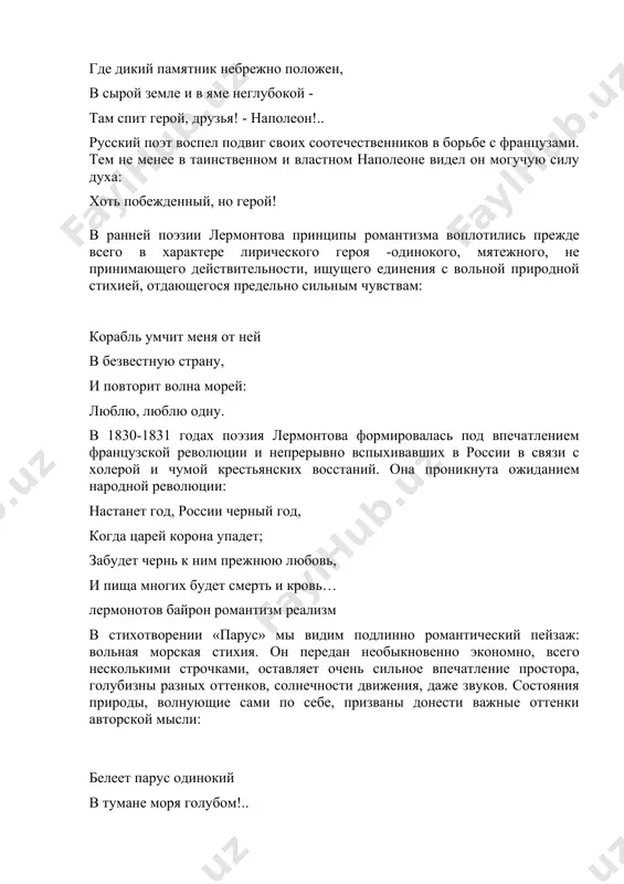 народа. сознание своей исключительности в мире, где блаженствует лишь посредственность, вновь и вновь вызывает ощущение горестного одиночества. этот устойчивый в романтической лирике лермонтова мотив звучит и в произведениях, посвященных природе, но это совершенно особенная природа: в ней все подчинено тем же законам, которые мы видим в человеческом мире. разыгрываются те же драмы, что и среди людей. «тихонько плачет» покинутый тучкой одинокий старый утес. а как близок романтическому герою лермонтова листок, этот вечный странник, оторвавшийся от «ветки родимой», никому не нужный, «не знающий сна и покоя». стихотворения такого типа основаны на развернутой метафоре, олицетворении, их можно назвать аллегорическими. даже перевод стихотворения гейне на севере диком… звучит совершенно оригинально: в силу того что слова «сосна» и «пальма» в немецком языке относятся к разным грамматическим родам, а в русском языке - к одному, мотив любовного томления, определяющий тему у гейне, у лермонтова расширяется до мысли о вечной человеческой разобщенности. прием одушевления природных явлений …