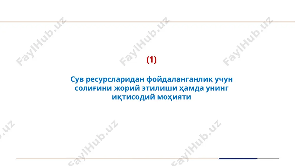 қ тўлайди. (3) сув ресурсларидан фойдаланганлик учун солиғи бўйича қонунчиликда кўзда тутилган имтиёзлар ва солиқ ставкалари солиқ ставкалари т/р солиқ тўловчилар ва солиқ солиш объектлари 1 куб. м учун солиқ ставкаси, (сўмда): ер усти сув ресурслари манбалари ер ости сув ресурслари манбалари 1. иқтисодиётнинг барча тармоқларидаги корхоналар, (бундан 2 ва 3-бандларда кўрсатилганлари мустасно), шунингдек якка тартибдаги тадбиркорлар 240 290 2. саноат корхоналари 520 620 3. электр станциялари ва коммунал хизмат кўрсатиш корхоналари 80 100 4. қишлоқ хўжалиги ерларини суғориш ва балиқларни ўстириш (етиштириш) учун фойдаланиладиган сув ҳажми, шу жумладан деҳқон хўжаликлари 40 40 5. автотранспорт воситаларини ювиш учун ишлатилган сув ҳажми 2 190 2 190 6. алкоголсиз ичимликларни ҳамда пиво ва винодан ташқари алкоголь маҳсулотларини ишлаб чиқариш учун фойдаланиладиган сув ҳажми 27 700 27 700 (4) сув ресурсларидан фойдаланганлик учун солиғи ҳисоботини тақдим этиш ва буджетга тўлаш муддатлари солиқни ҳисоблаб чиқариш, солиқ ҳисоботини тақдим этиш 3 солиқ суммаси солиқ базасидан …