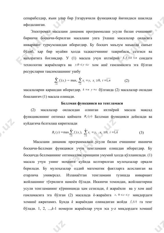 миз, унинг катталиклари i –жадвалда берилган. беллман функциясини ҳисоблашни 2-жадвалда бажарамиз. ҳар бир катакда беллман функциясининг қиймати билан бир қаторда, қавс ичида i-жадвал x 0 1 2 3 4 5 0 1 2 3 4 5 0 1 2 3 4 5 0 1 2 3 4 5 2- жадвал y 1 2 3 4 5 1 2 3 4 5 1(0) 2(0) 3(0) 4(0.4) 7(5) 2(1) 3(1) 4(1) 5(1) 7(0) (6) тенгламанинг ўнг томони максимумга эришадиган қиймат ҳам кўрсатилган. v.2-жадвалдан кўринадики, қаралаётган масалада максимал фойда бўлади. ресурсларни оптимал тақсимланишни топамиз. бўлганлигидан, учинчи технологик жараёнга ресурс ажратамиз: . шундай қилиб, 1, 2 жараёнларга тўлиқ 5 ҳажмдаги ресурс қолди. v.2-жадвалдан эканлигини топамиз. демак, максимал фойда олиш учун ҳамма ресурсни иккинчи технологик жараёнга ажратиш керак . шунинг учун, . дискрет жараёнларини оптимал бошқаруви. дискрет максимум принципи ҳолати фақат дискрет вақт моментларида ўзгарадиган ёки ўлчаш мумкин бўлган жараёнлар (тизимлар) дискрет (кўп қадамли, кўп …