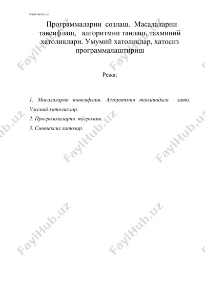 программаларни созлаш. масалаларни тавсифлаш, алгоритмни танлаш, тахминий хатоликлари. умумий хатоликлар, хатосиз программалаштириш — DOC