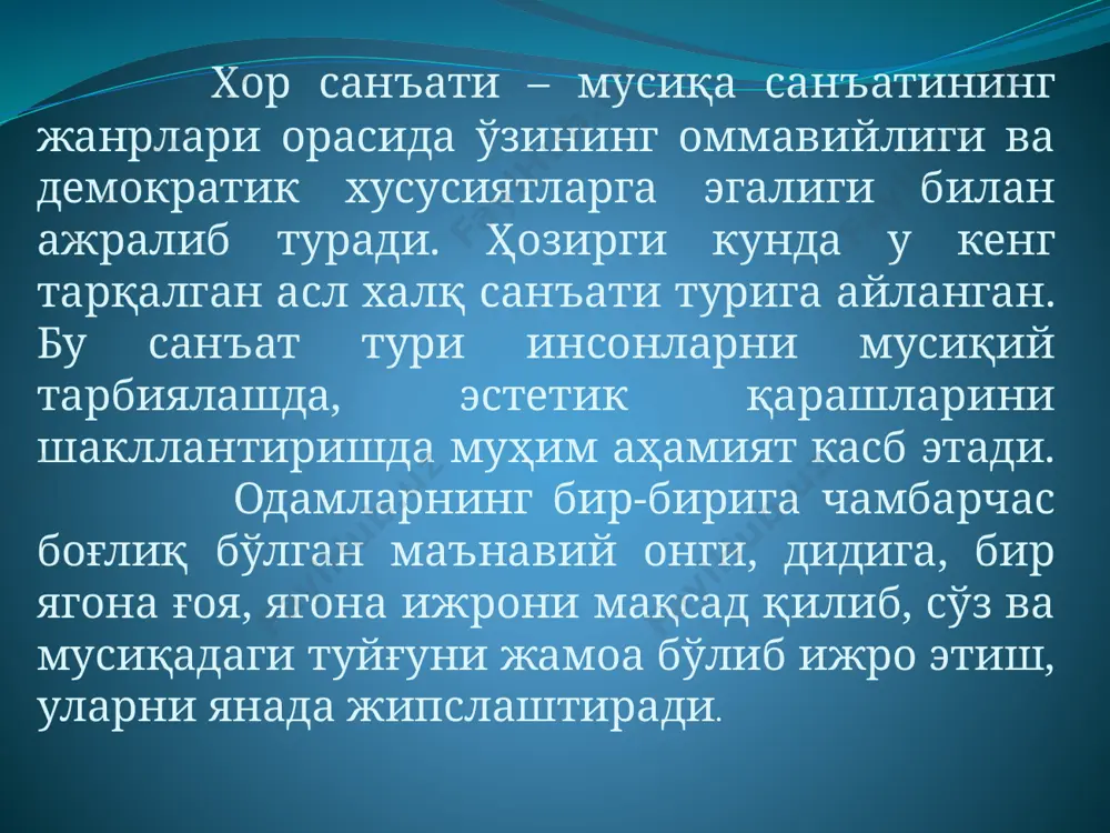 . шу йилларда хамза хакимзода ниёзийнинг фаолияти муҳим аҳамиятга эга. мактаб театр хаваскорлик тўгаракларини ташкил этишда в.сакович, али ардобус каби ташаббускорлар жонбозлик кўрсатди. 1919-йили сакович 300 та болани мактаб (хор, рақс ва драма) театрига бирлаштирди. “зебинисо” мактабида қизлар хори, кейинчалик бу хор “санъатчи қизлар”номи билан юритилди. 1919- йилдаш.шоумаров “намуна” номли ўзбек мактаби шулар жумласидандир. асримизнинг 20-йилларида мамлакатимизда хор ҳаваскорлик тўгаракларини ташкил қилиш оммавий тус олди. бутун иттифоқ фестиваллари, хор олимпиадалари, қўшиқ байрамлари, кўрик танловлар, конкурслар кенг оммани жалб қилди, одамларни хорларда иштирок этишида, хор маданиятини оширишда катта аҳамиятга эга бўлди. хор байрамлари ва олимпиадаларни ташкил этишда, уларни юксак даражада ўтказишда а. егоров, а. давиденко, н. данилин, и. немцов каби хор санъати усталарининг қўшган ҳиссалари жуда катта. эьтиборингиз учун рахмат image2.wmf 6tp2at_7bdimp4-360p.mp4 6tp2at_7bdimp4-360p.mp4 /docprops/thumbnail.jpeg