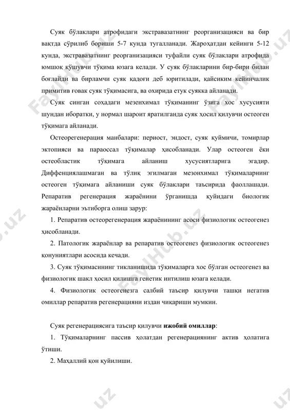 оссал тўқималар ҳисобланади. улар остеоген ёки остеобластик тўқимага айланиш хусусиятларига эгадир. диффенциялашмаган ва тўлиқ эгилмаган мезонхимал тўқималарнинг остеоген тўқимага айланиши суяк бўлаклари таъсирида фаоллашади. репаратив регенерация жараёнини ўрганишда қуйидаги биологик жараёнларни эътиборга олиш зарур: 1. репаратив остеорегенерация жараёнининг асоси физиологик остеогенез ҳисобланади. 2. патологик жараёнлар ва репаратив остеогенез физиологик остеогенез қонуниятлари асосида кечади. 3. суяк тўқимасининг тикланишида тўқималарга хос бўлган остеогенез ва физиологик шакл ҳосил қилишга генетик интилиш юзага келади. 4. физиологик остеогенезга салбий таъсир қилувчи ташқи негатив омиллар репаратив регенерацияни издан чиқариши мумкин. суяк регенерациясига таъсир қилувчи ижобий омиллар: 1. тўқималарнинг пассив ҳолатдан регенерациянинг актив ҳолатига ўтиши. 2. маҳаллий қон қуйилиши. 3. суяк усти пардасининг бўйига йиртилиши ва периостал-кортикал ажралиши. 4. суяк бўлаклари тўғри репозиция қилинганда мушакларнинг қисқариши туфайли юзага келувчи физиологик компрессия. 5. суяк бўлакларига аутотрансплантатларнинг таъсири. 6. ингичка некробиотик зонанинг ҳосил бўлиши. 7. некрогармонлар ва гистамин. 8. қон айланишининг тез тикланиши ва лимфостазнинг бартараф этилиши. 9. бузилган …