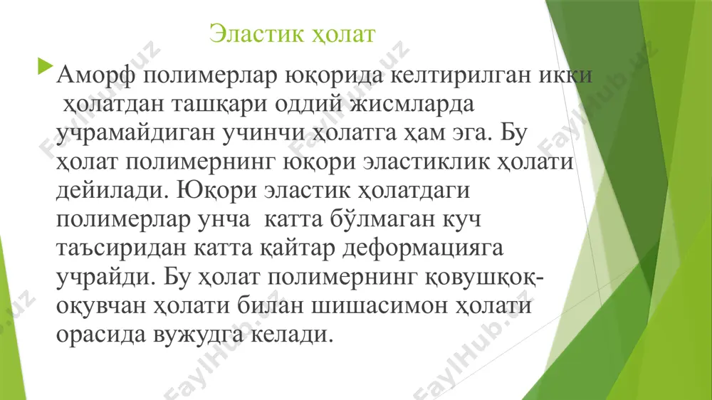 ртача массавий мм тўғрисида маълумот беради, чунки бу катталиклар фақат концентрациягагина боғлиқ бўлмай, балки полимер молекулаларининг массасига ҳам боғлиқ. бунда wi - алоҳида фракция массаси. демак ҳамма усулларда ҳам мм нинг ўртача қиймати икки хил ифодаланади. бундай ўртача қийматлар монодисперс маҳсулот учун ўзаро тенг mn=mw. аммо полидисперс моддалар, яъни полимерлар учун ҳамма вақт ўртача рақамий қиймат ўртача массавий қийматдан кичик, чунки ўртача массавий қиймат мм полидисперслик ортиб бориши билан кўтарилади. алоҳида фракцияларнинг мм лари бир-биридан қанча кўп фарқ қилса ва фракцияларнинг ўзаро нисбатлари қанча катта бўлса, ўртача рақамий ва ўртача массавий мм лар орасидаги фарқ шунча катта бўлади. шунинг учун юмб нинг полидисперслигини ифодалаш учун mw/mn нисбатидан фойдаланилади. бу нисбат полидисперслик даражаси ёки полидисперслик коэффициенти деб аталади. эътиборингиз учун раҳмат image1.png image2.png image3.png image4.png image5.png /docprops/thumbnail.jpeg