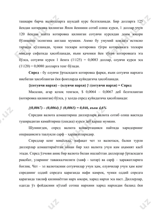 ,0064 – 0,0067 деб белгиланган (котировка қилинган) бўлса, у ҳолда спред қуйидагича ҳисобланади: {(0,0067) – (0,0064) }\ (0,0065) = 0,046, яъни 4,6% спредни валюта алмаштириш диллерлари валюта сотиб олиш вақтида туширадиган камайтириш (скидка) курси деб қараш мумкин. шунингдек, спред валюта конвертацияси пайтида харидорнинг операциясига таалуқли сарф – ҳаражатларидир. спредлар кенг миқёсида, нафақат чет эл валютаси, балки турли диллерлар алмаштираётган айнан бир хил валюта учун кам аҳамият касб этади. спред ўлчови аниқ бир валюта билан ишлаётган диллерлар ўртасидаги рақобат, уларнинг таваккалчилиги (хавф - хатар) ва сарф – ҳаражатларига боғлиқ. чет – эл валютасини сотувчилар учун ҳам, олувчилар учун ҳам кенг спреднинг оддий спредга қараганда нафи камроқ, чунки оддий спредга қараганда таклиф қилинаётган нарх юқори, харид нархи эса паст. диллерлар, одатда ўз фойдасини кўзлаб сотиш нархини харид нархидан баланд ёки аксини қила олмайдилар, чунки баланд нарх харидорни қочиради, паст нарх эса ўзига зарар. оҳир оқибатда харид буюртмаси ва сотиш буюртмаси ўртасида номутаносиблик …